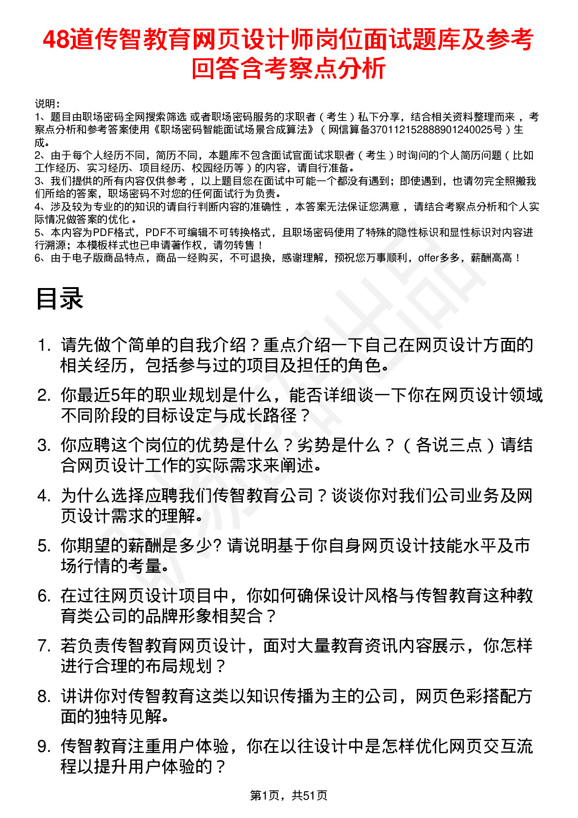 48道传智教育网页设计师岗位面试题库及参考回答含考察点分析