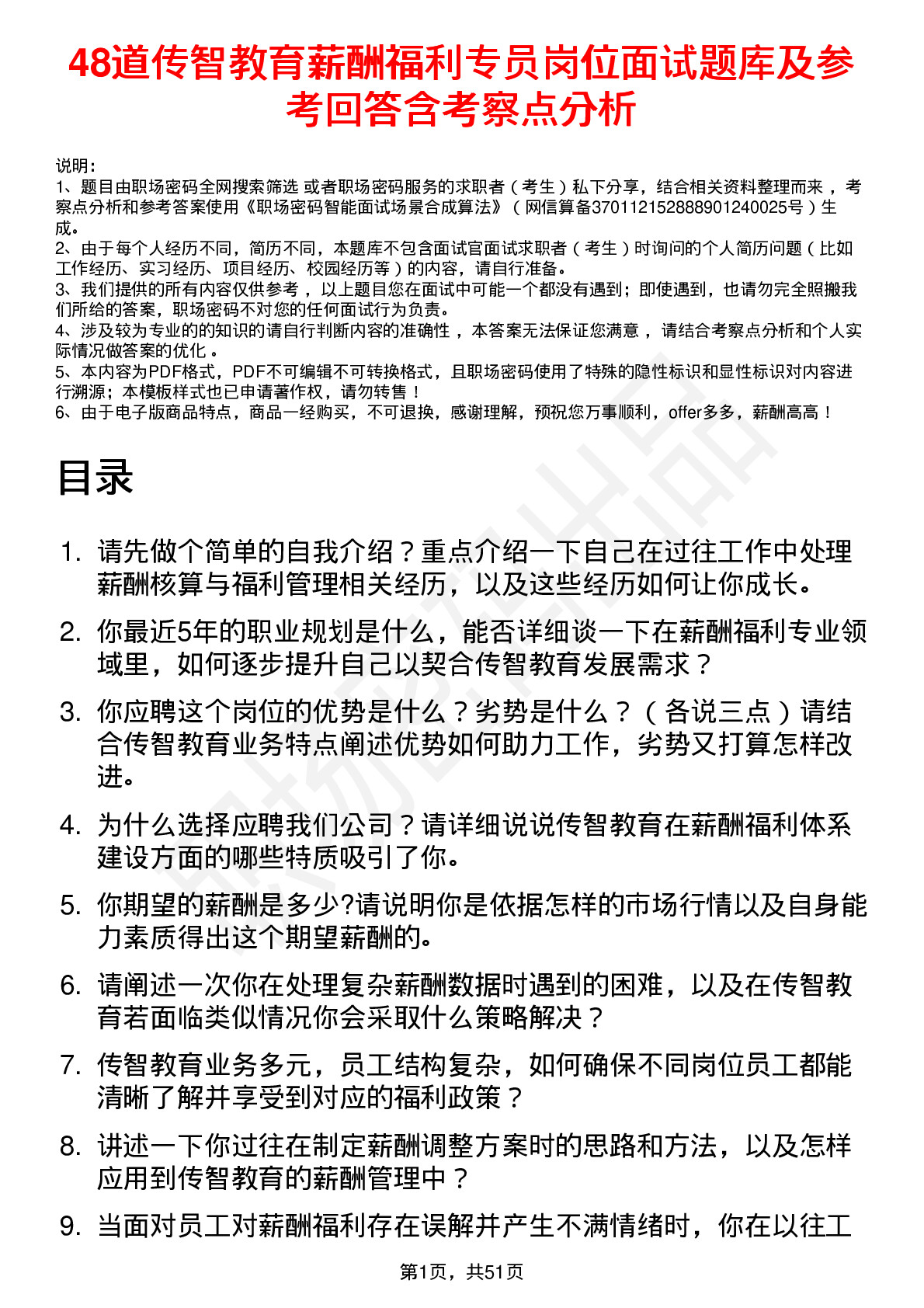 48道传智教育薪酬福利专员岗位面试题库及参考回答含考察点分析