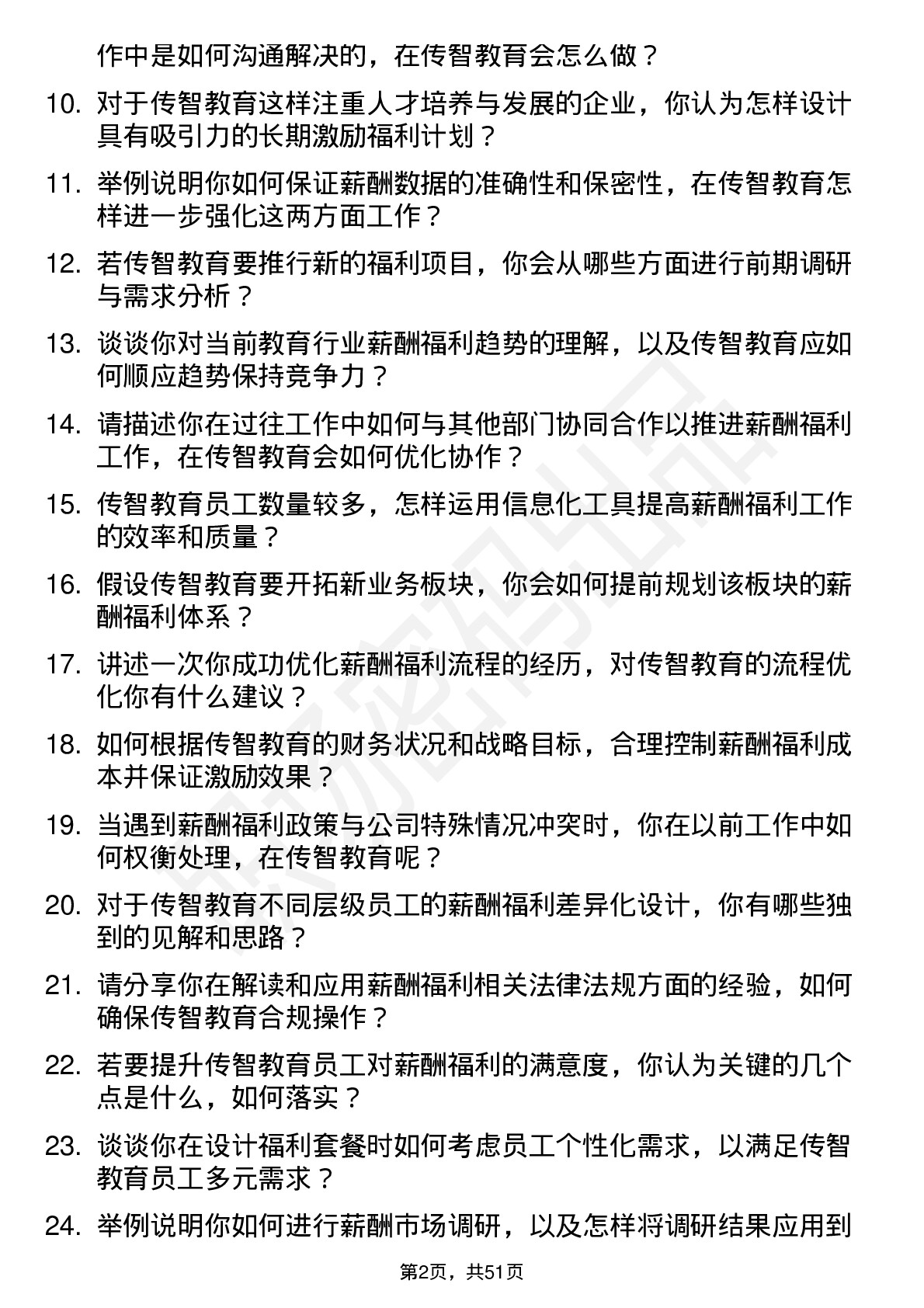 48道传智教育薪酬福利专员岗位面试题库及参考回答含考察点分析