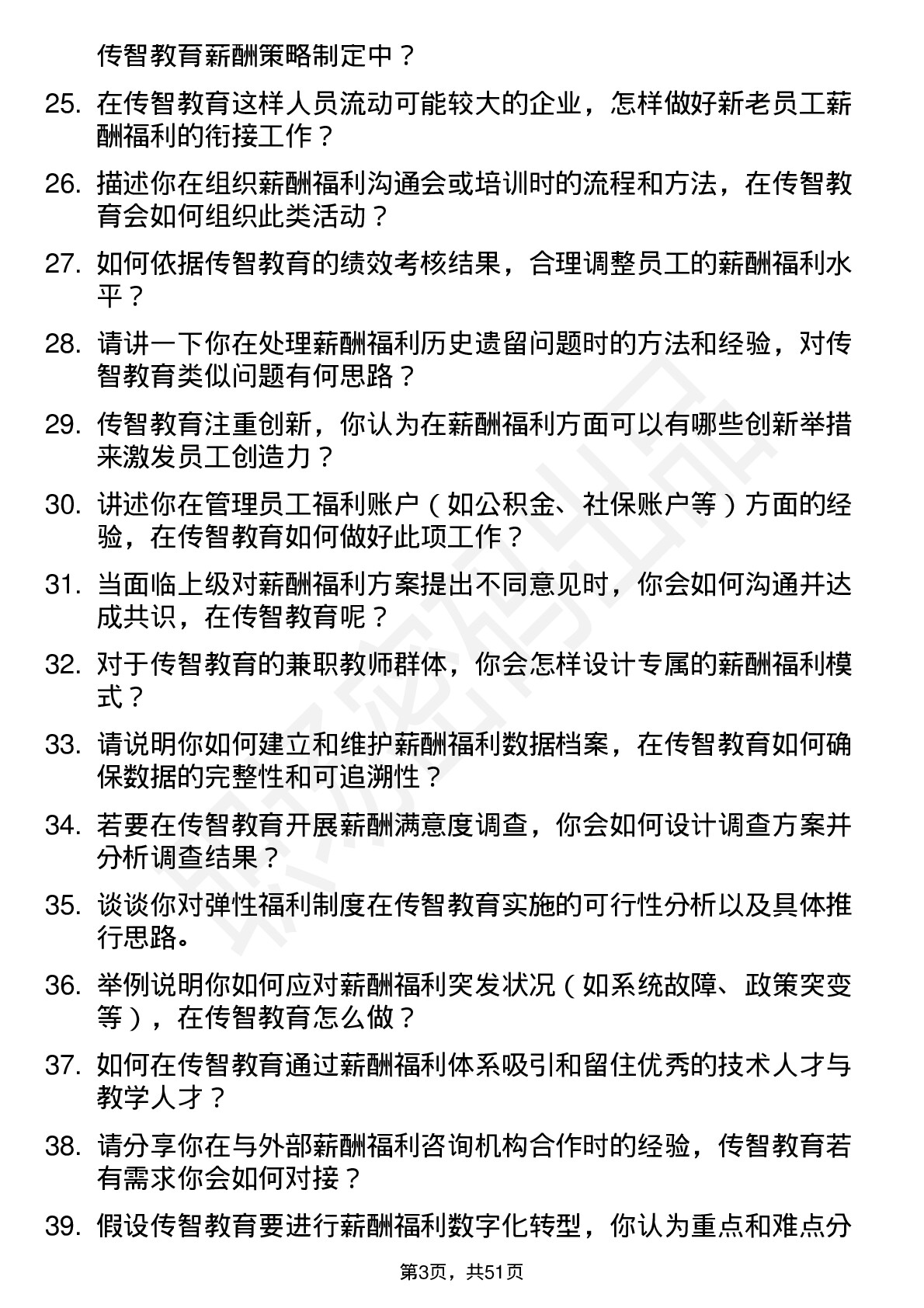 48道传智教育薪酬福利专员岗位面试题库及参考回答含考察点分析