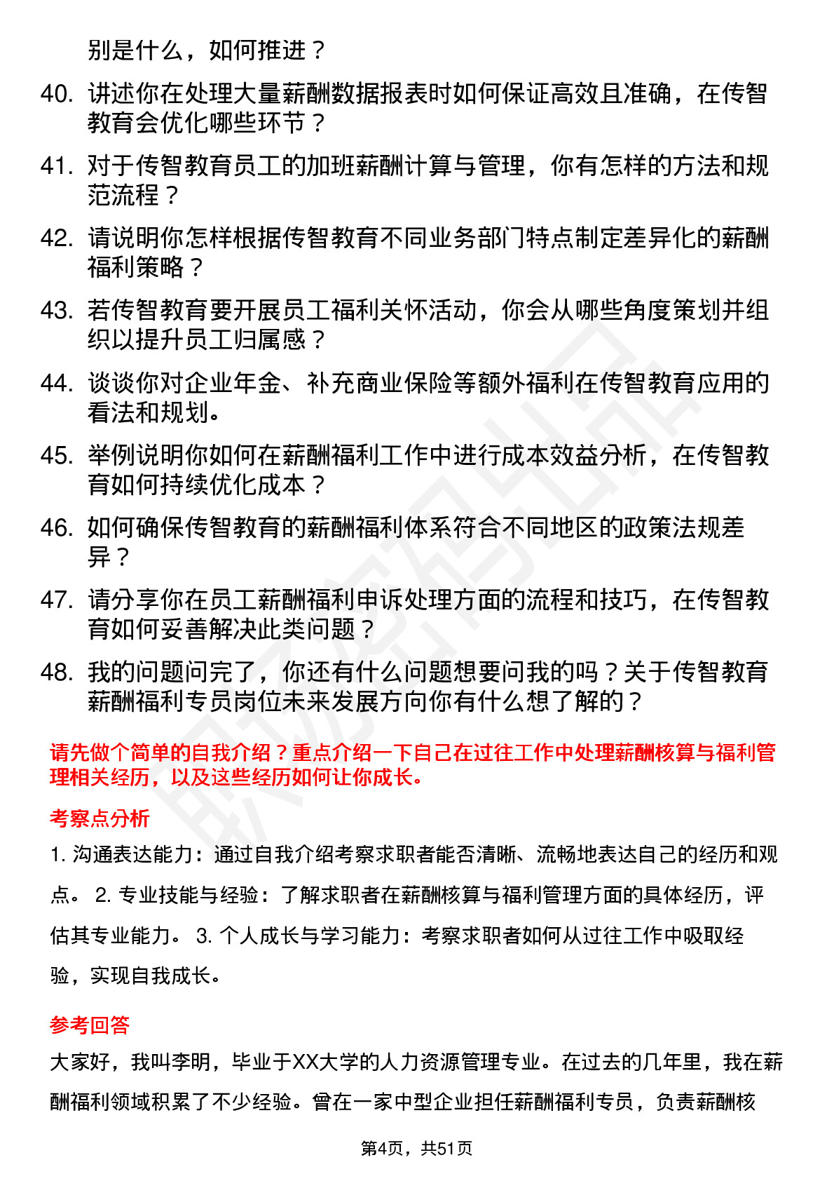 48道传智教育薪酬福利专员岗位面试题库及参考回答含考察点分析