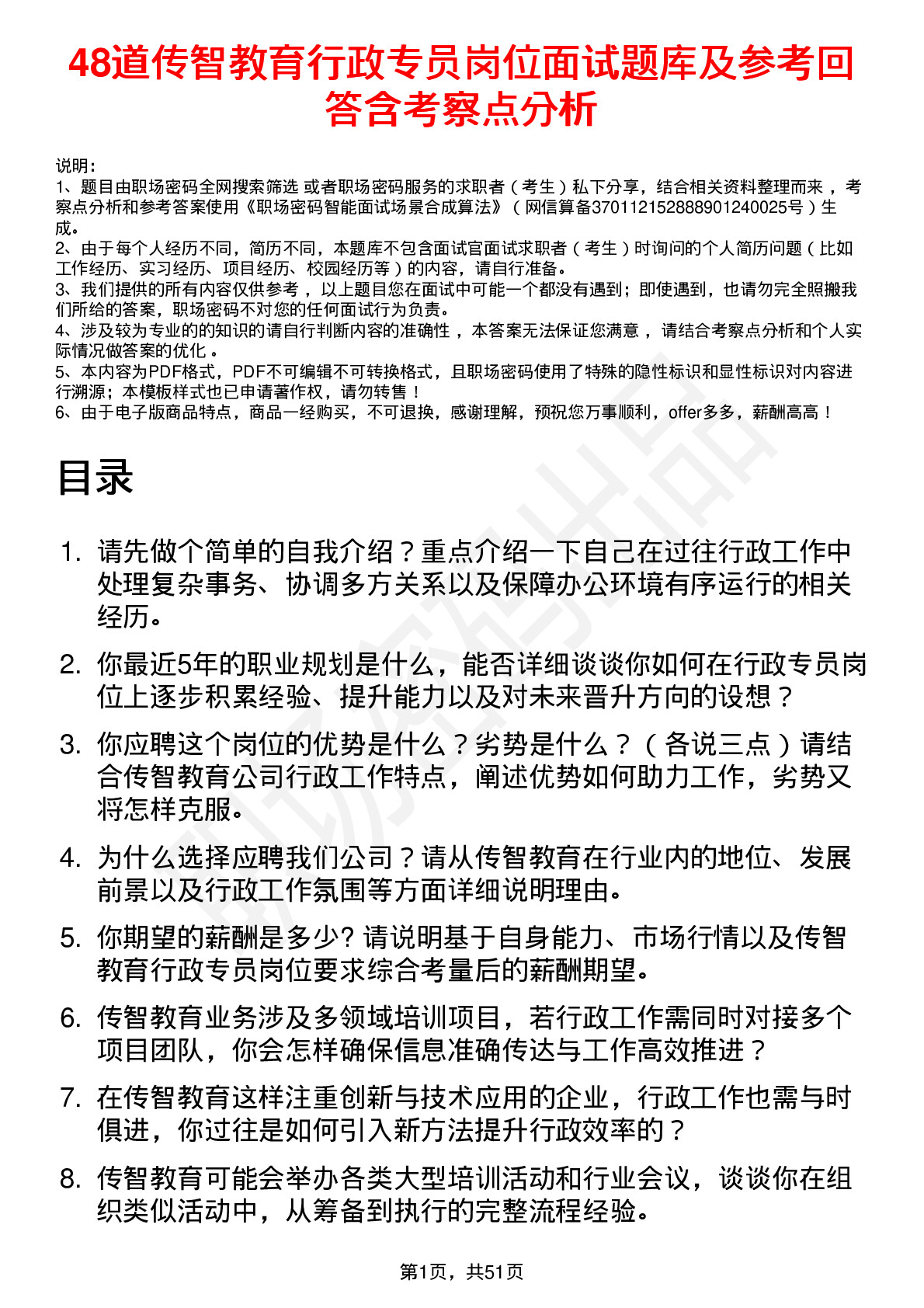 48道传智教育行政专员岗位面试题库及参考回答含考察点分析