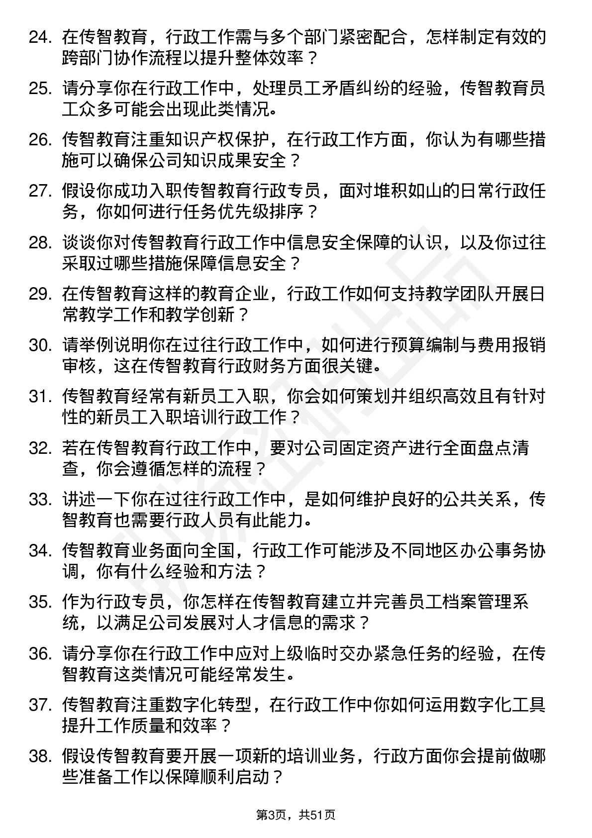 48道传智教育行政专员岗位面试题库及参考回答含考察点分析