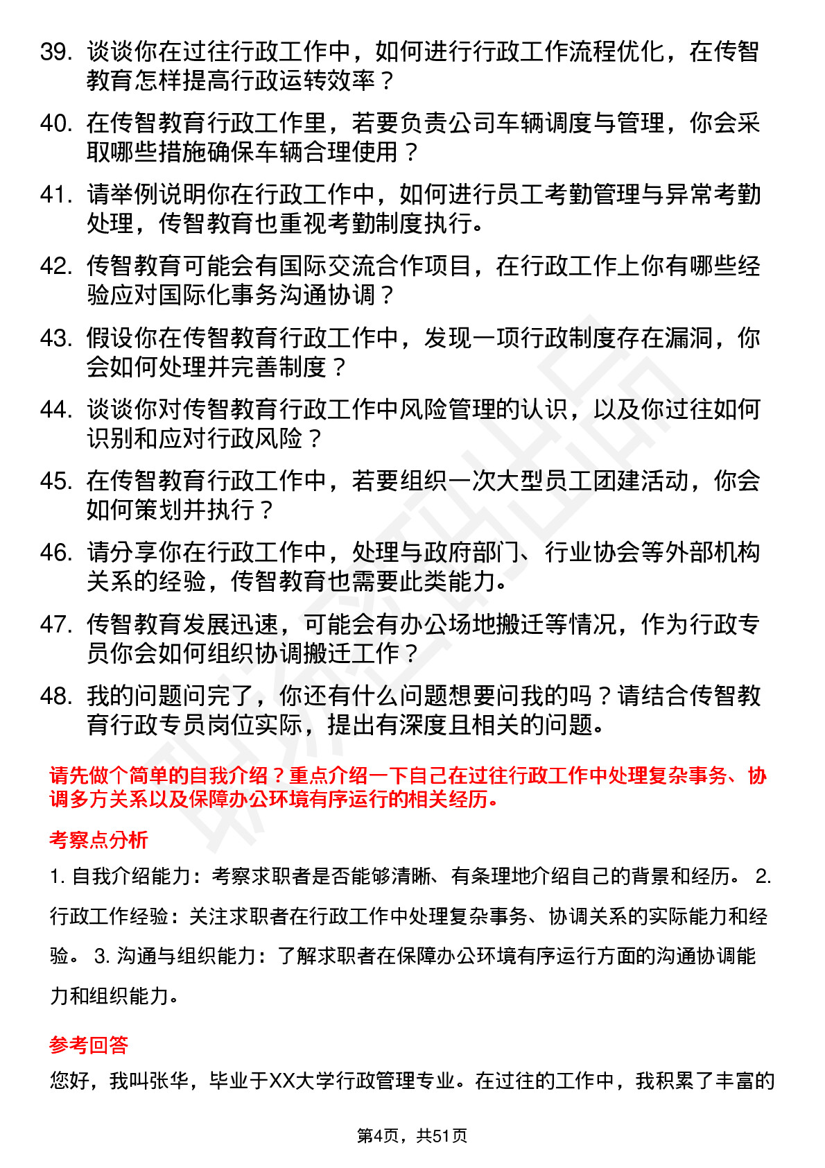 48道传智教育行政专员岗位面试题库及参考回答含考察点分析