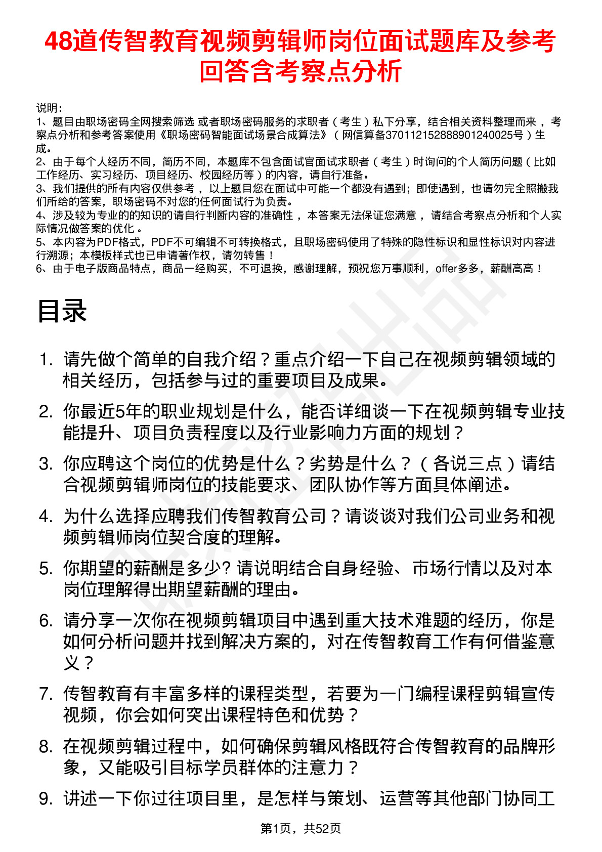 48道传智教育视频剪辑师岗位面试题库及参考回答含考察点分析