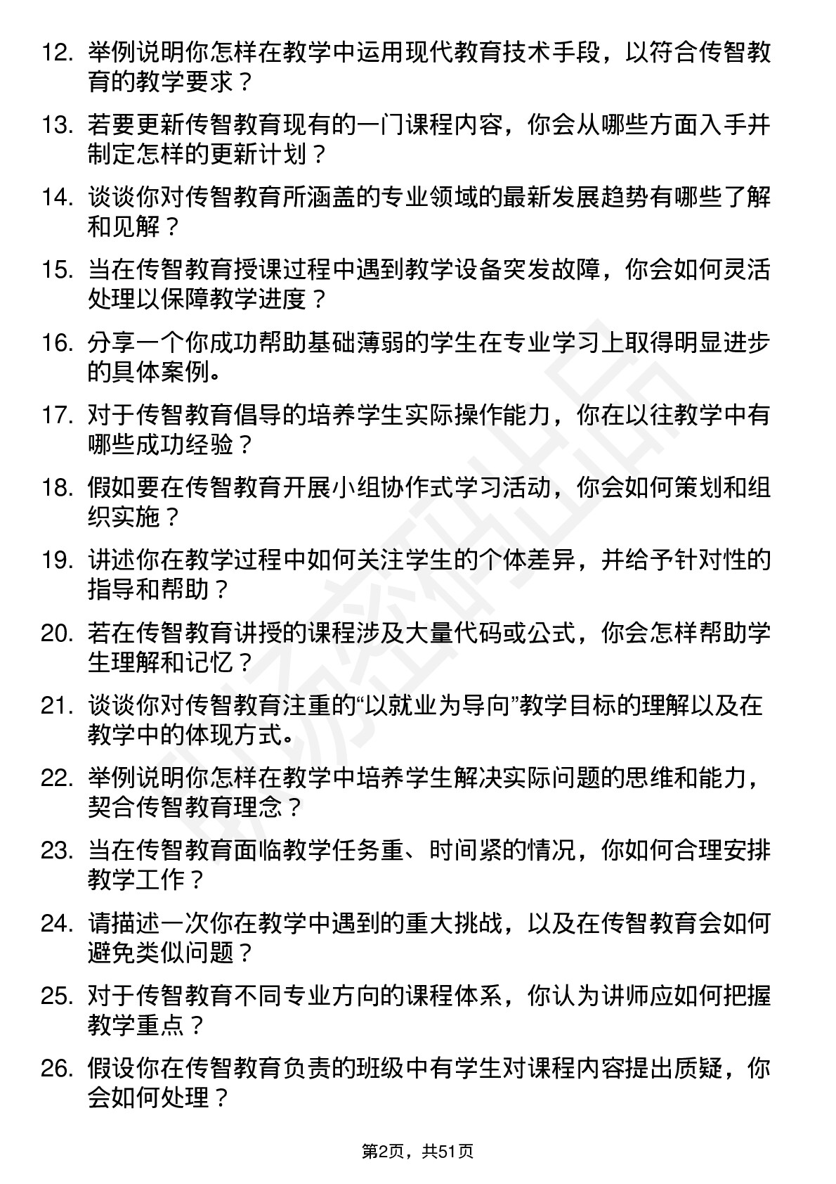 48道传智教育讲师岗位面试题库及参考回答含考察点分析