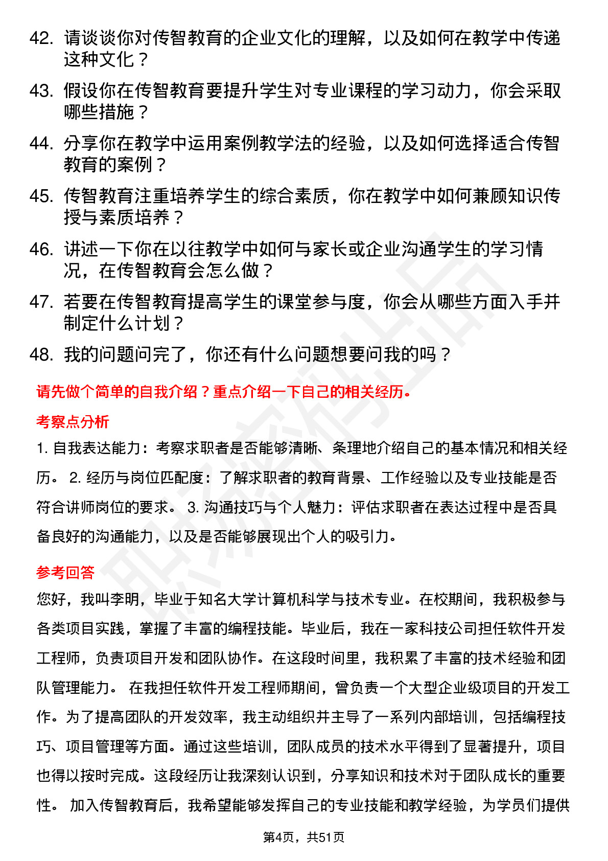 48道传智教育讲师岗位面试题库及参考回答含考察点分析