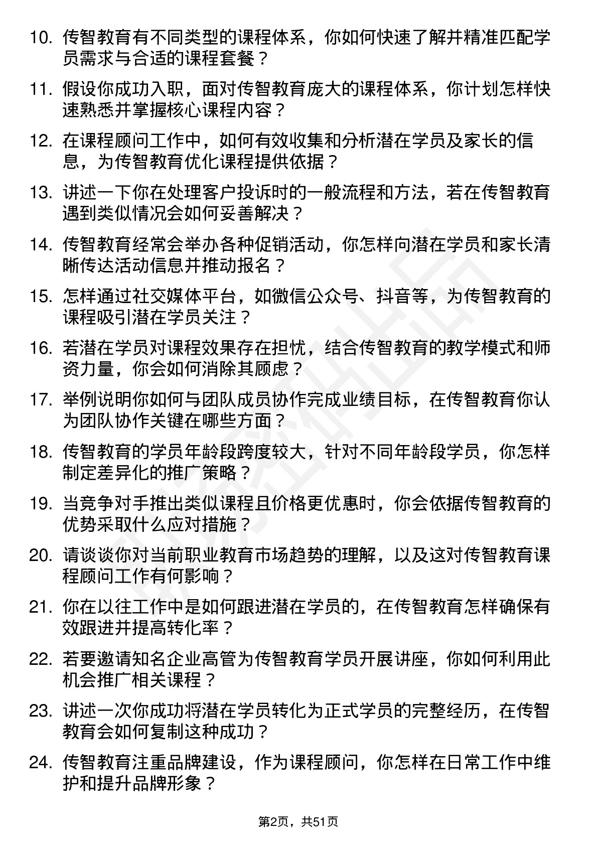 48道传智教育课程顾问岗位面试题库及参考回答含考察点分析