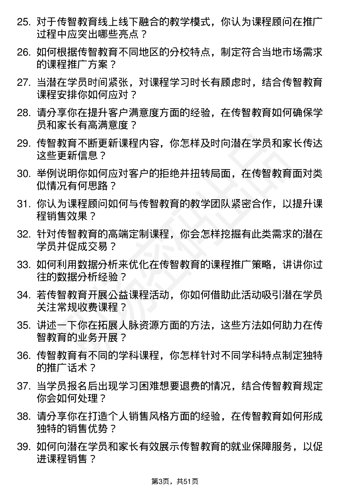 48道传智教育课程顾问岗位面试题库及参考回答含考察点分析