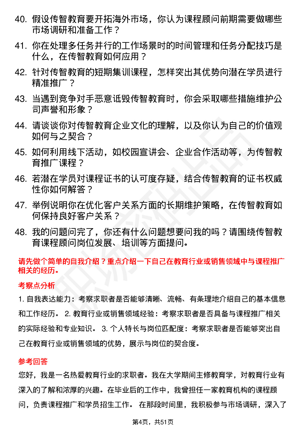 48道传智教育课程顾问岗位面试题库及参考回答含考察点分析