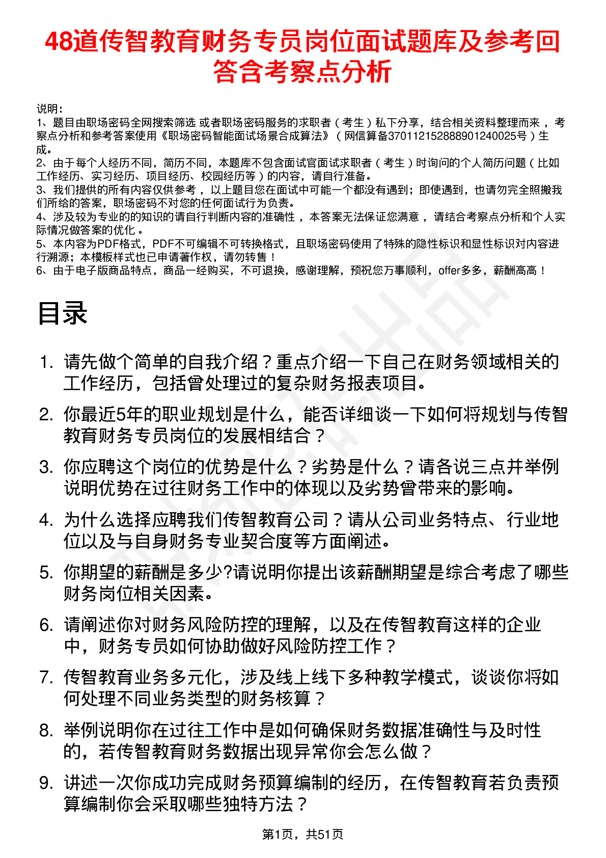 48道传智教育财务专员岗位面试题库及参考回答含考察点分析