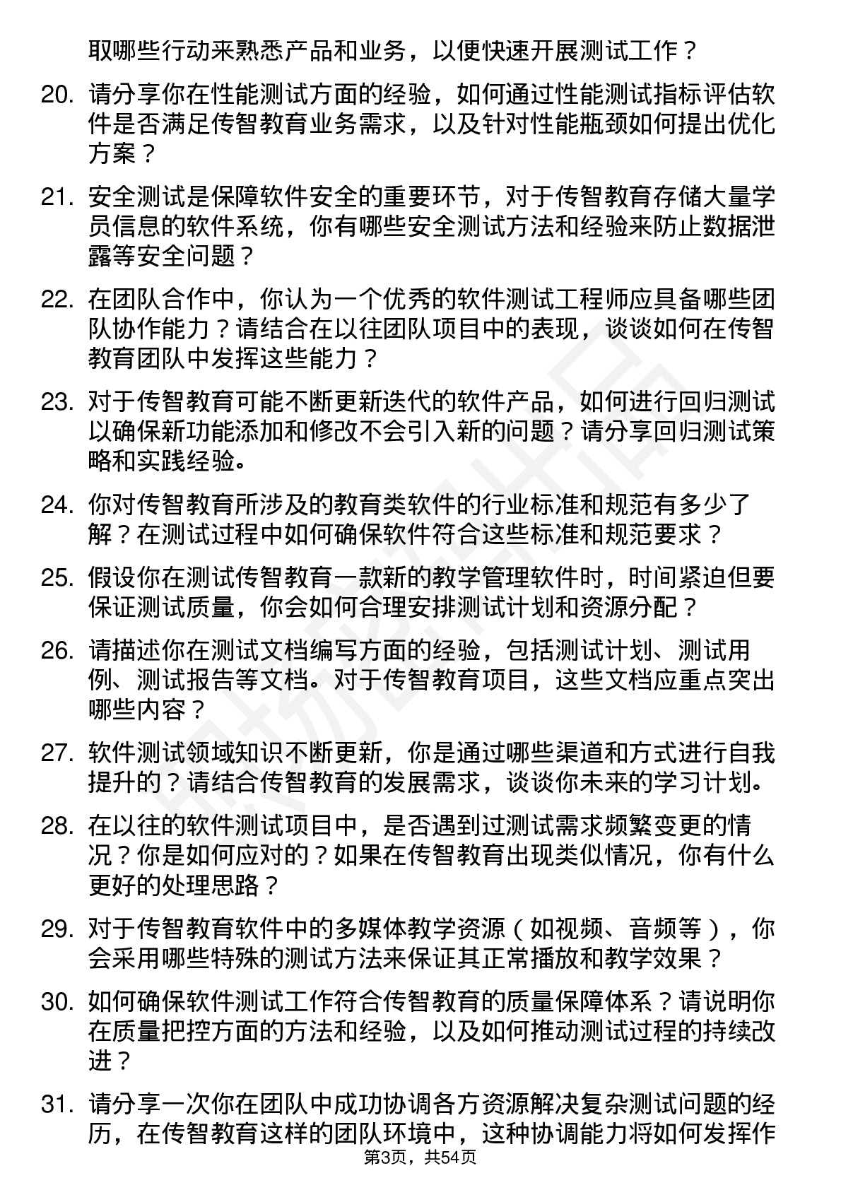 48道传智教育软件测试工程师岗位面试题库及参考回答含考察点分析