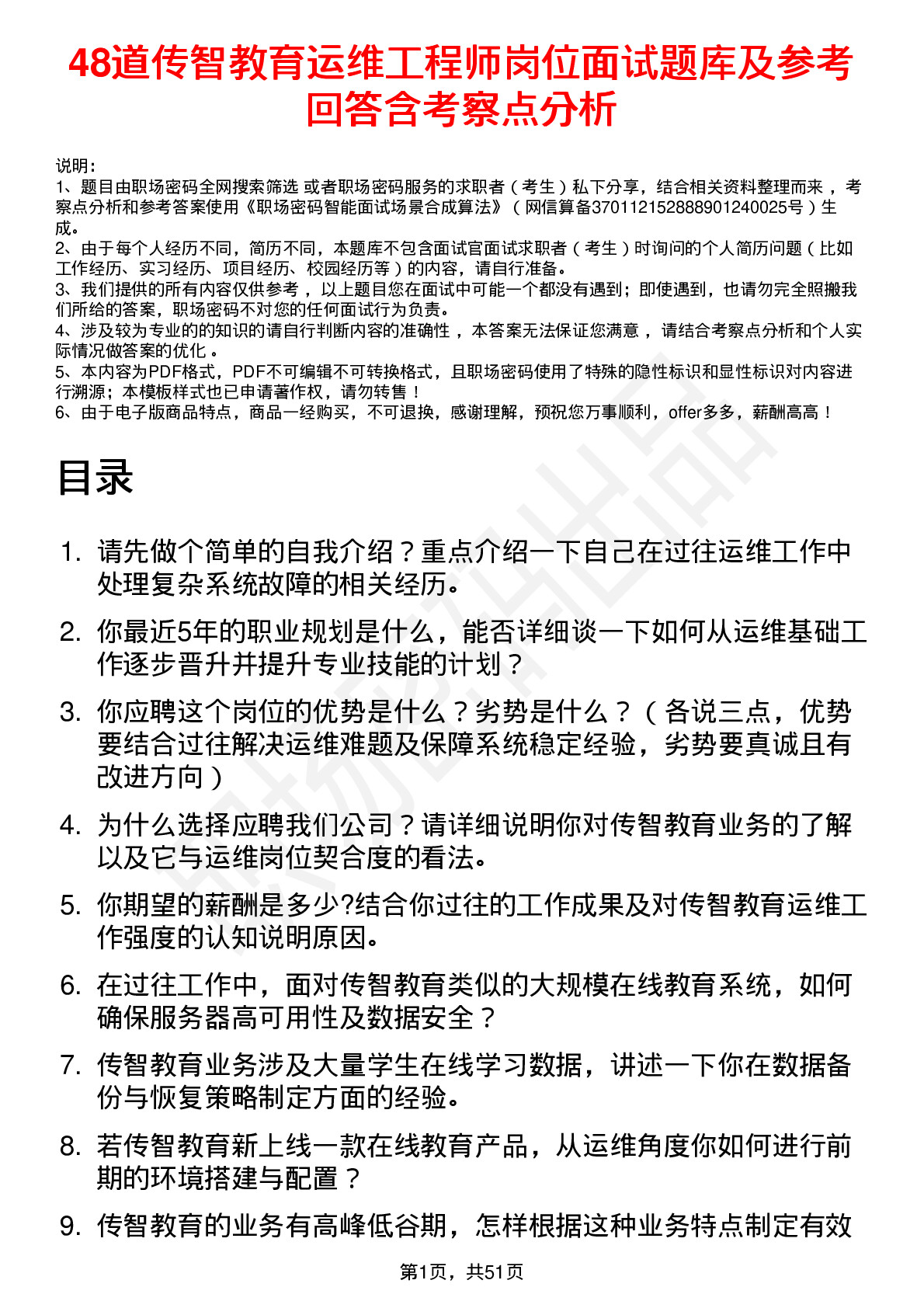 48道传智教育运维工程师岗位面试题库及参考回答含考察点分析