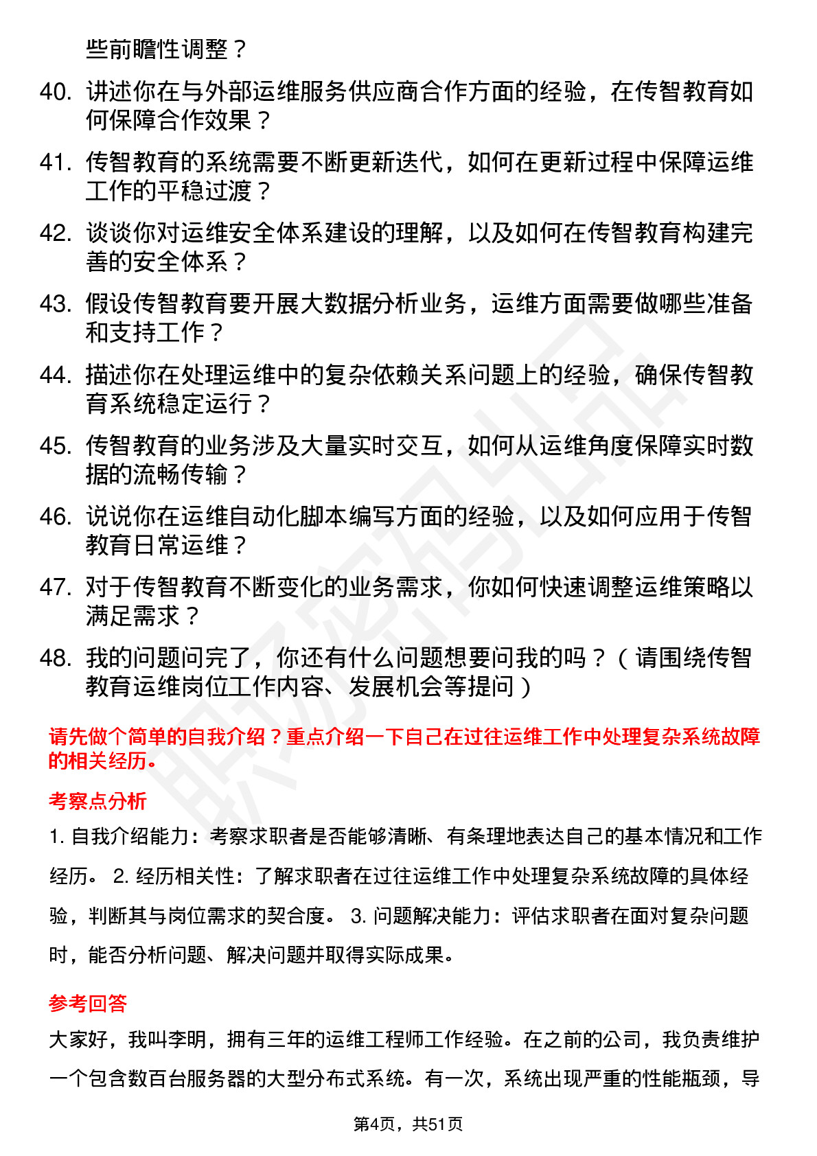 48道传智教育运维工程师岗位面试题库及参考回答含考察点分析