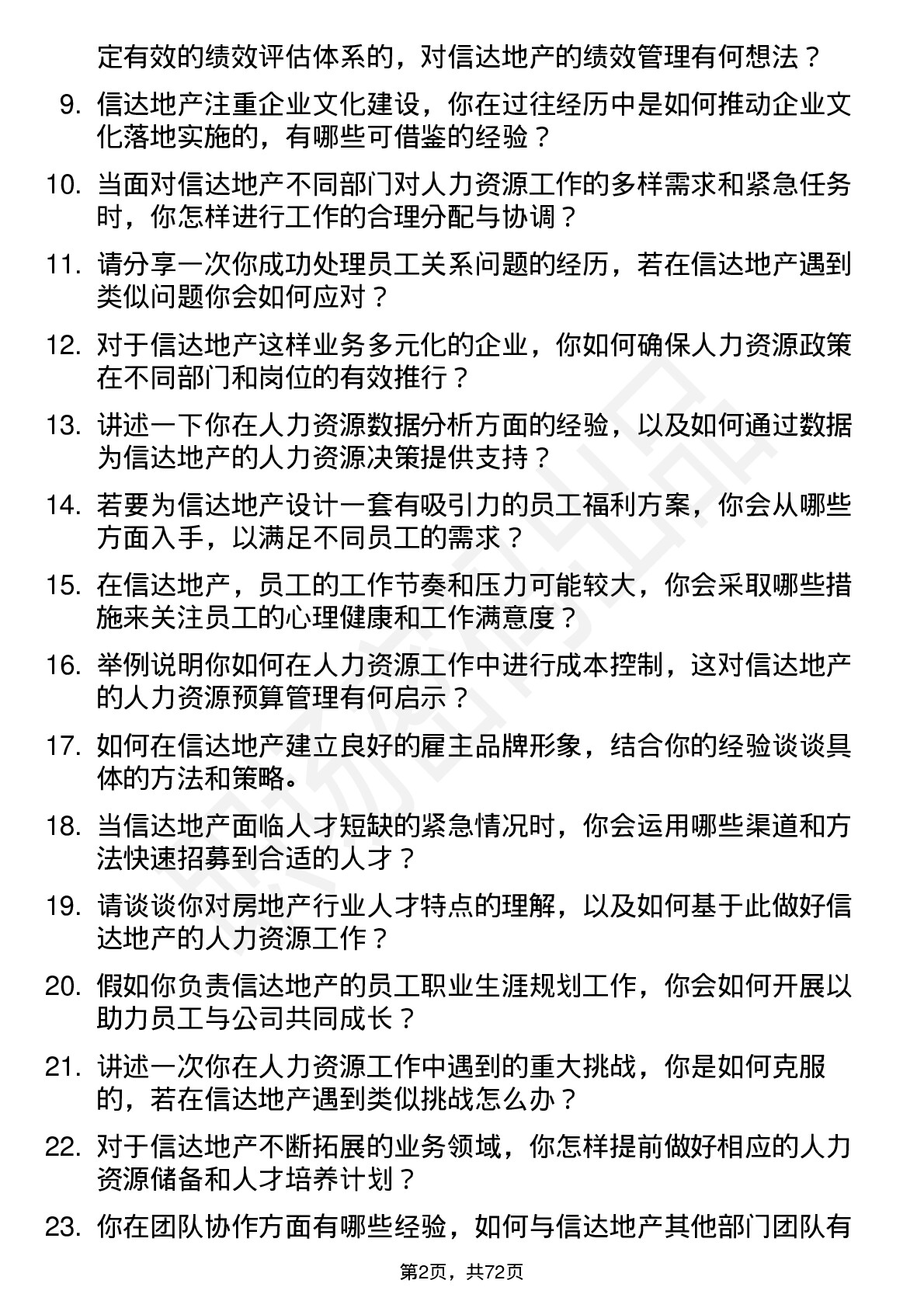 48道信达地产人力资源专员岗位面试题库及参考回答含考察点分析