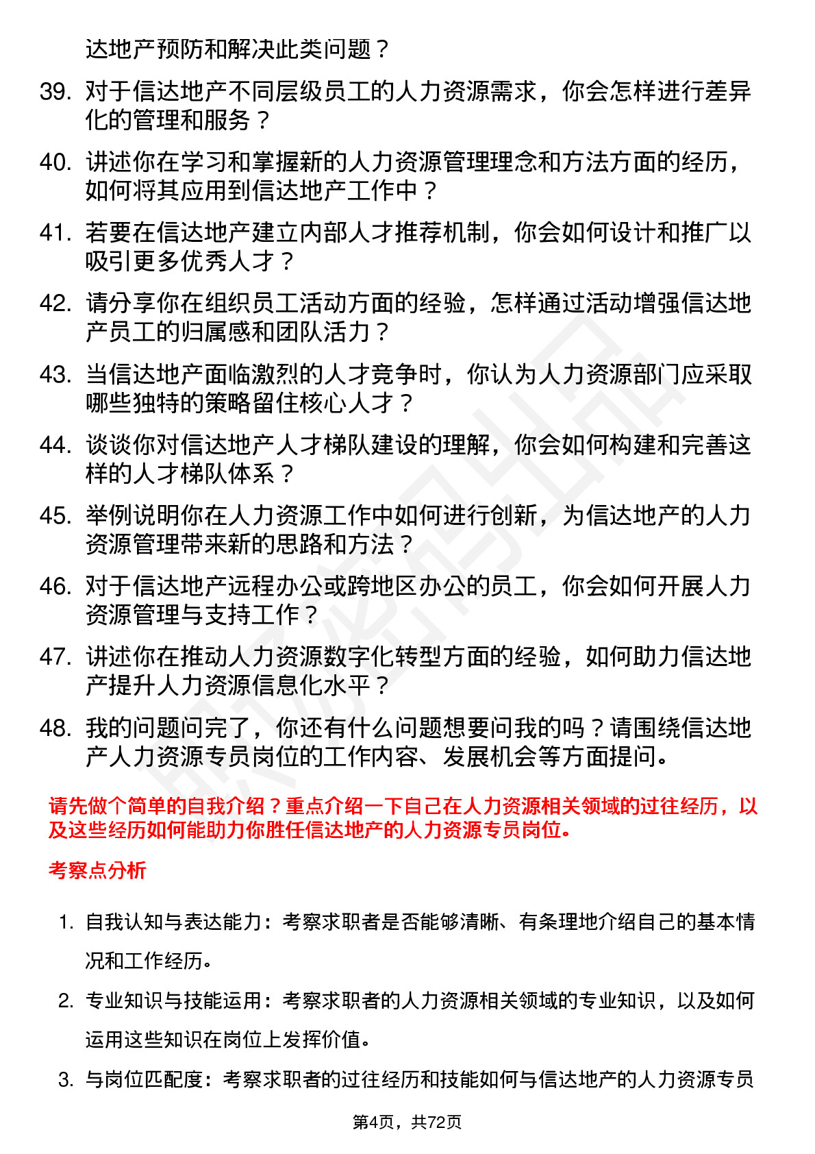 48道信达地产人力资源专员岗位面试题库及参考回答含考察点分析