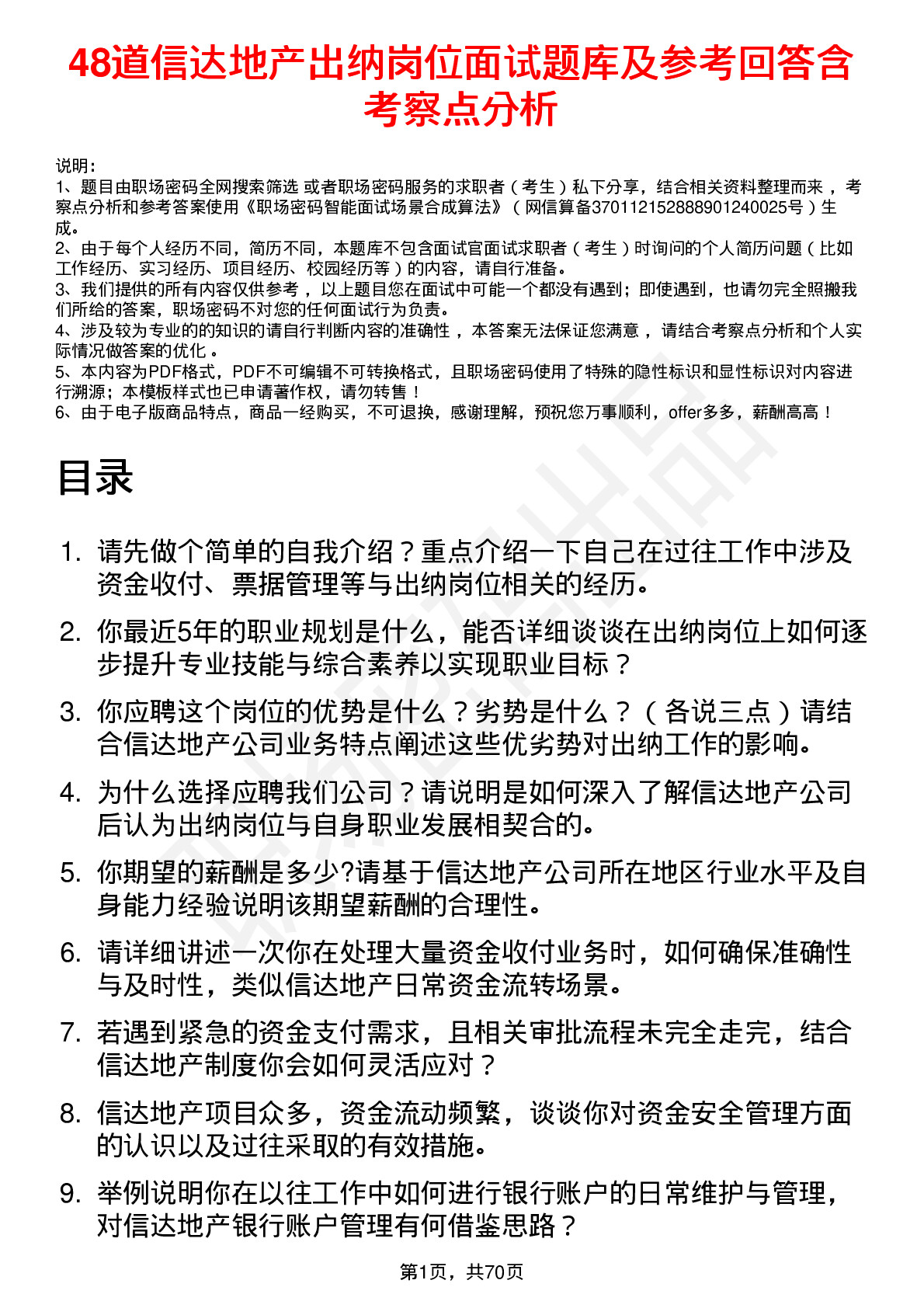 48道信达地产出纳岗位面试题库及参考回答含考察点分析