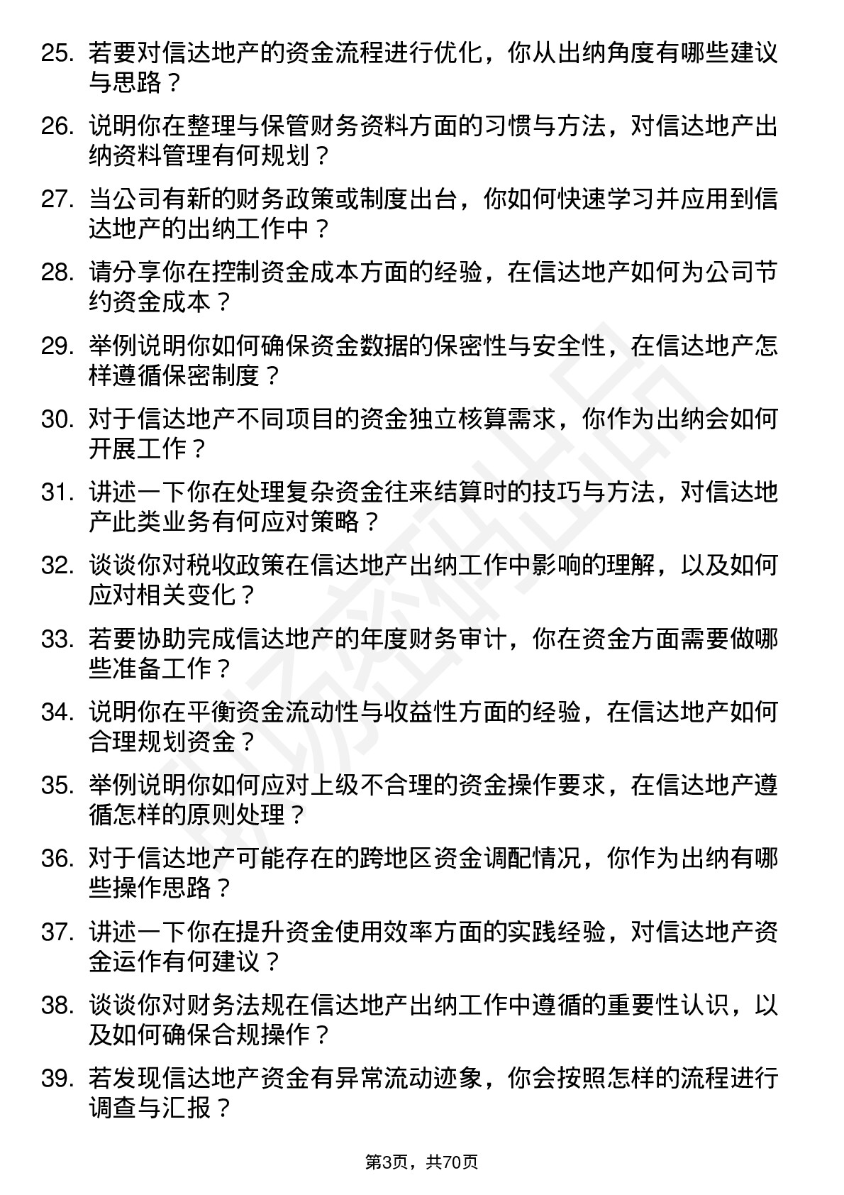 48道信达地产出纳岗位面试题库及参考回答含考察点分析