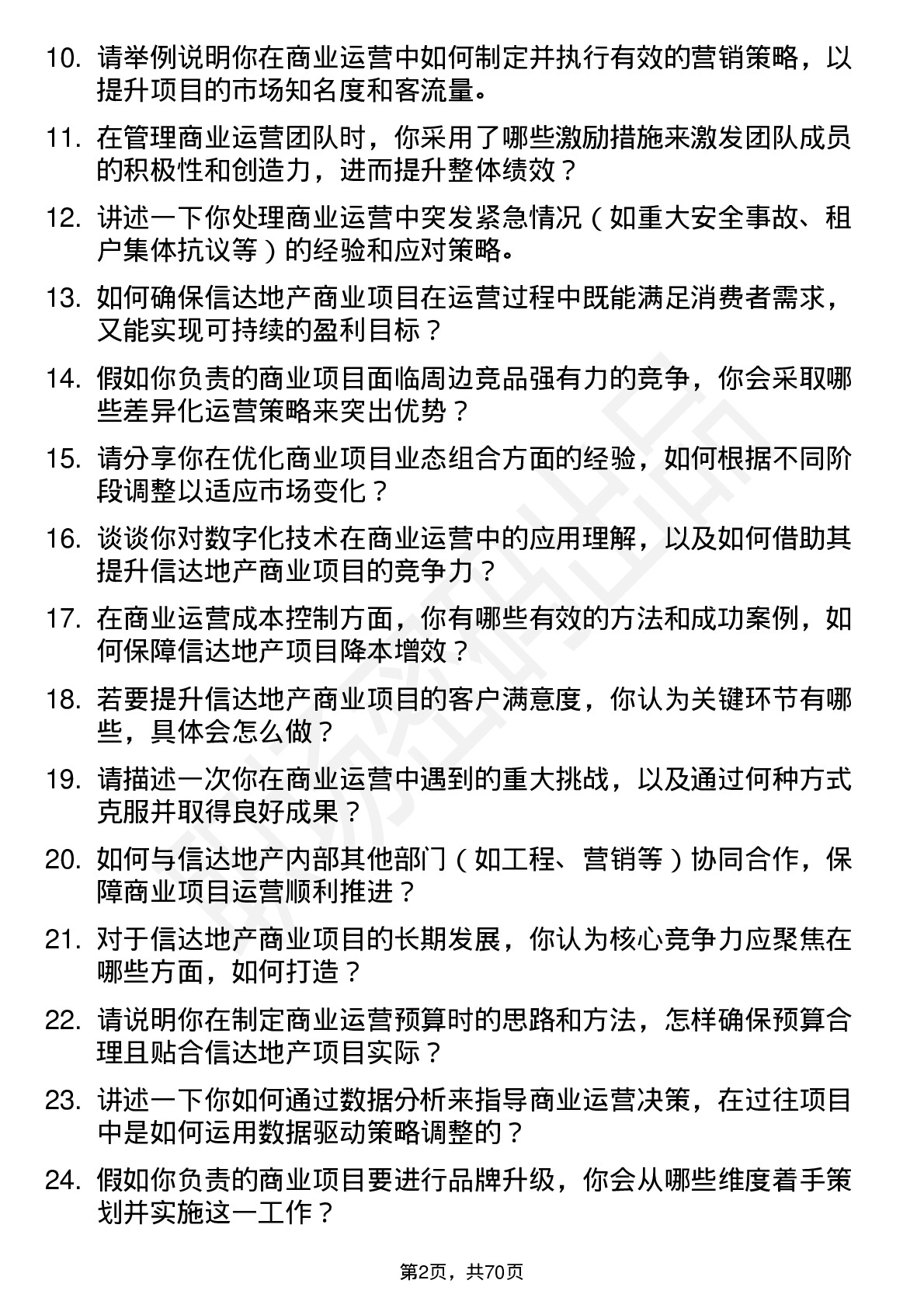 48道信达地产商业运营经理岗位面试题库及参考回答含考察点分析