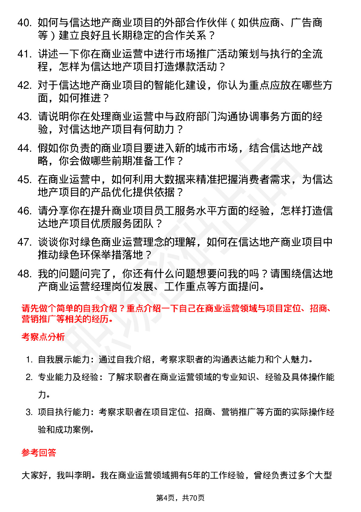 48道信达地产商业运营经理岗位面试题库及参考回答含考察点分析