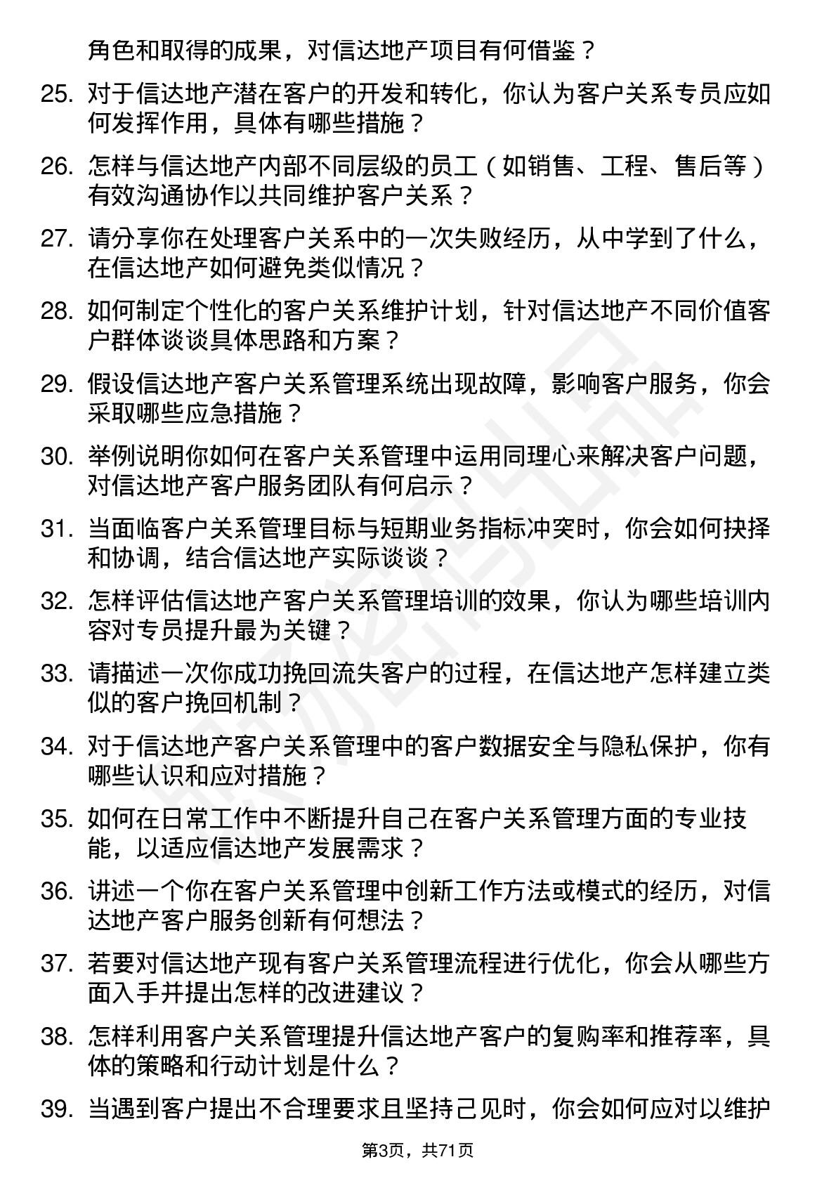 48道信达地产客户关系专员岗位面试题库及参考回答含考察点分析