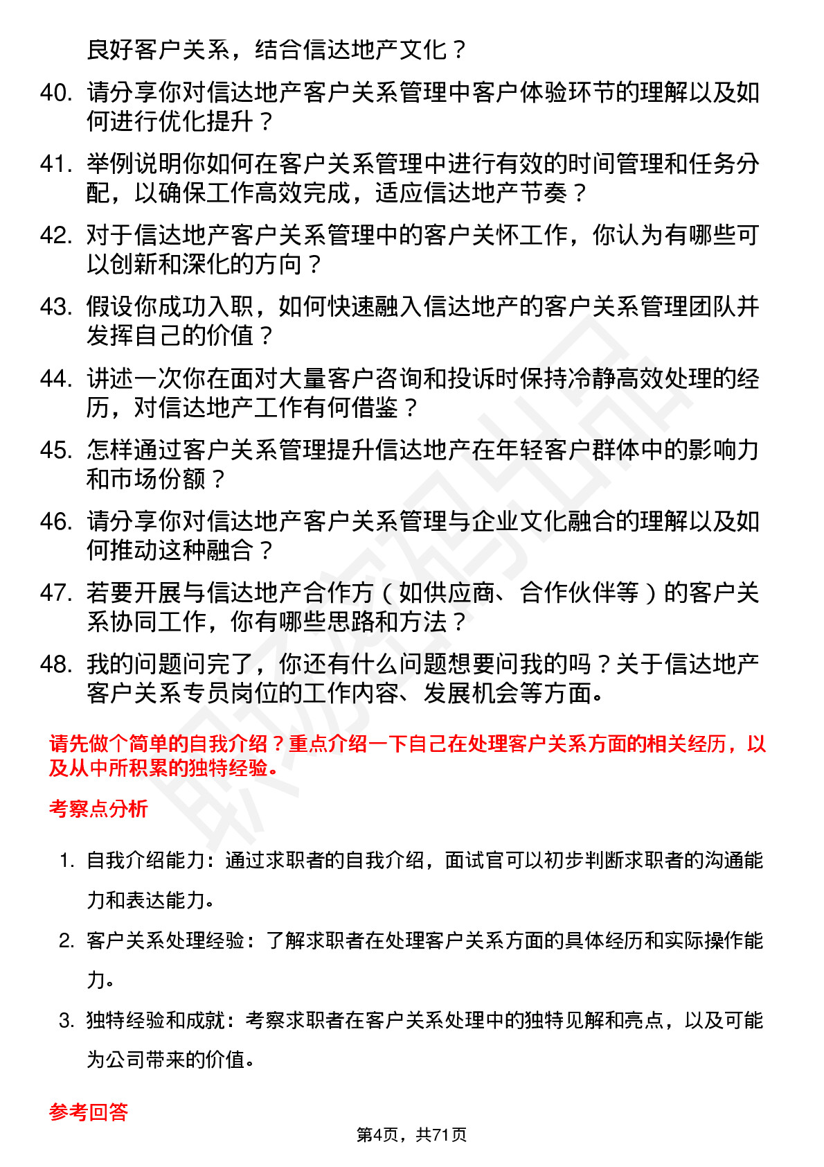 48道信达地产客户关系专员岗位面试题库及参考回答含考察点分析