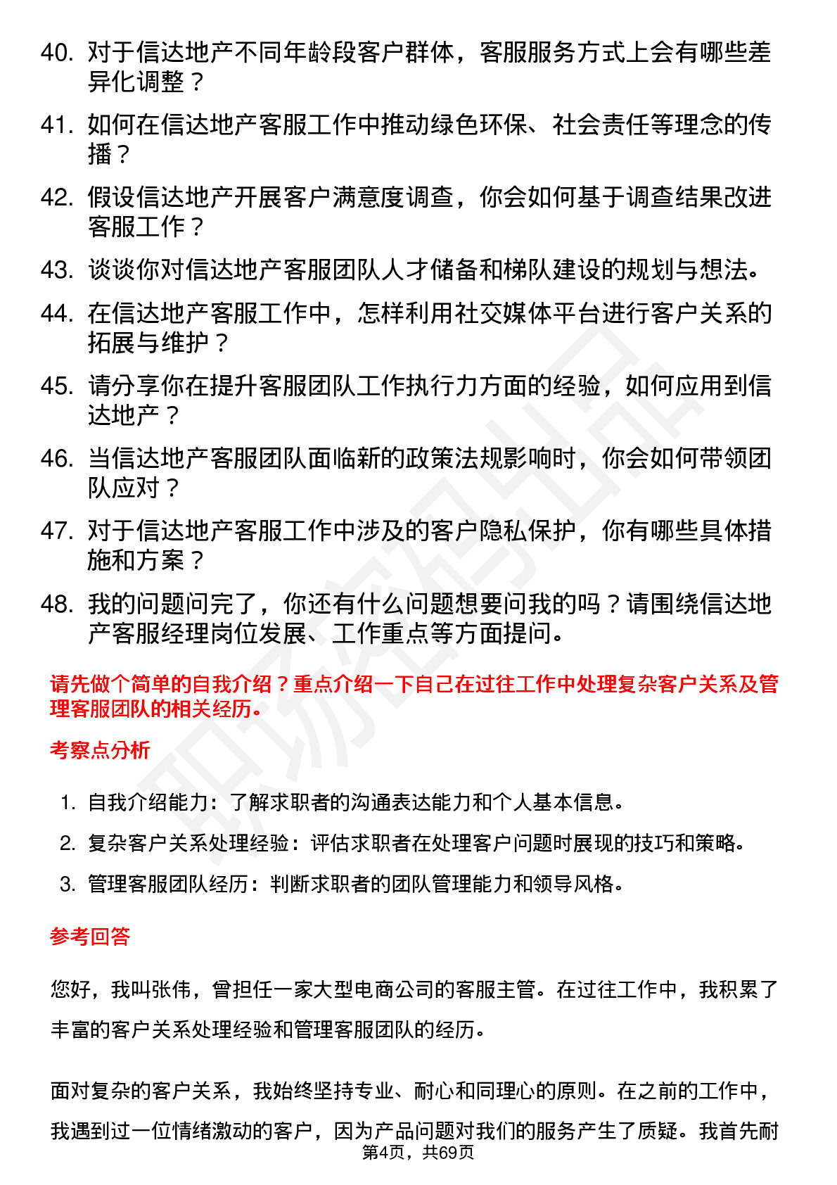 48道信达地产客服经理岗位面试题库及参考回答含考察点分析