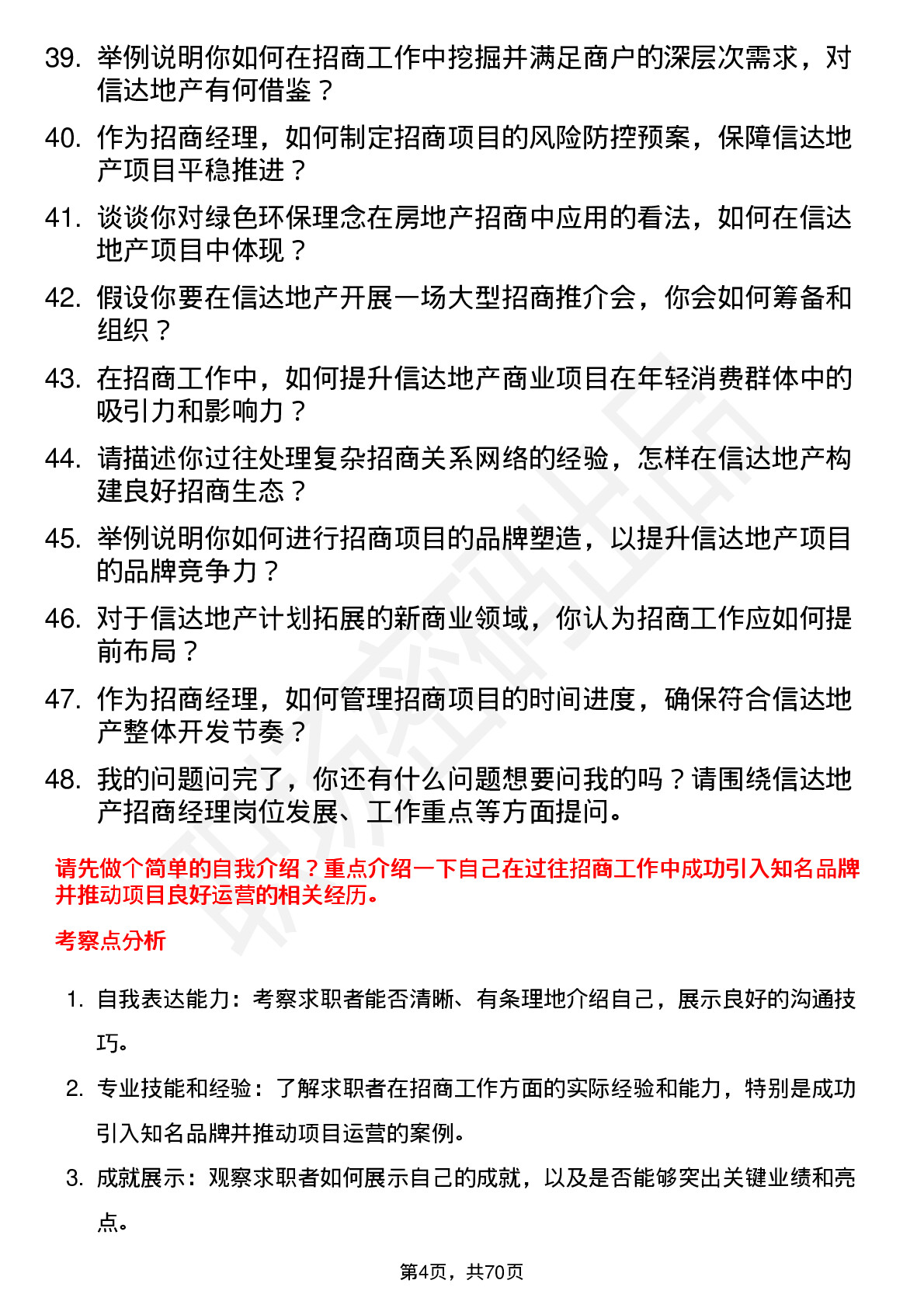 48道信达地产招商经理岗位面试题库及参考回答含考察点分析