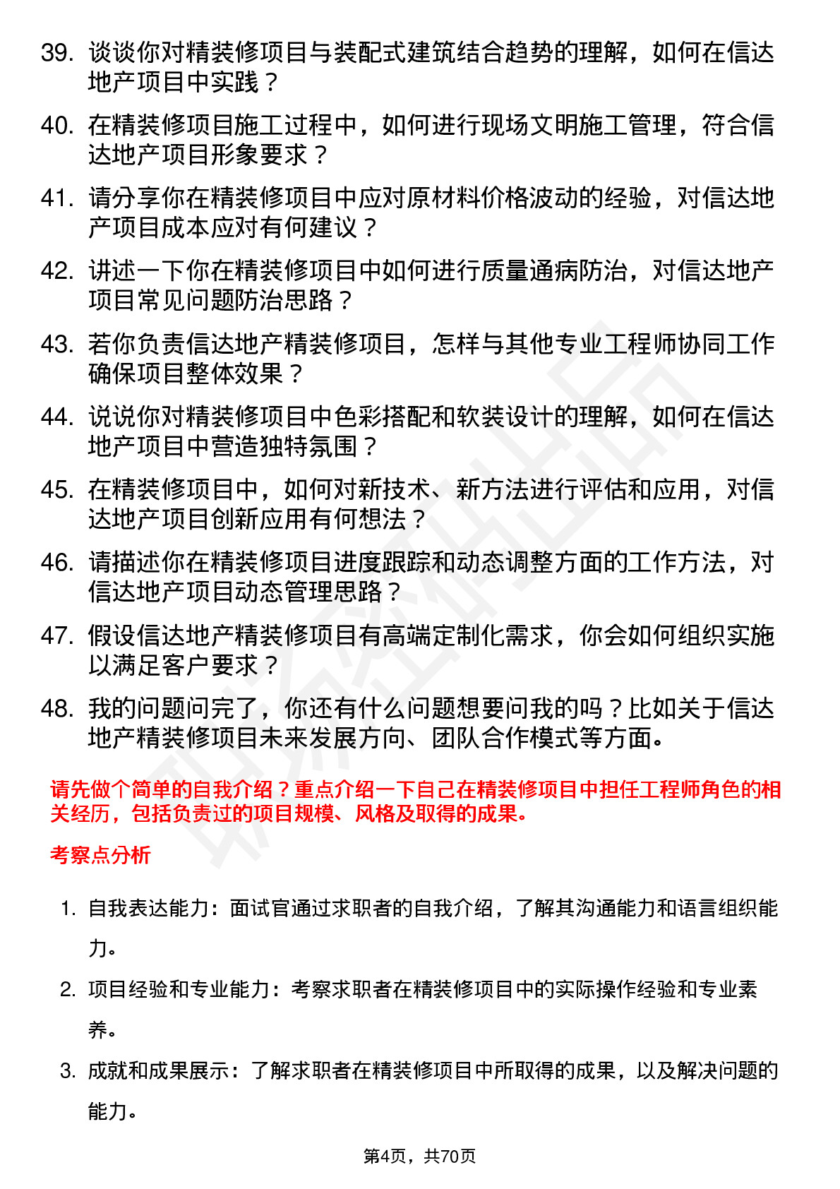 48道信达地产精装修工程师岗位面试题库及参考回答含考察点分析