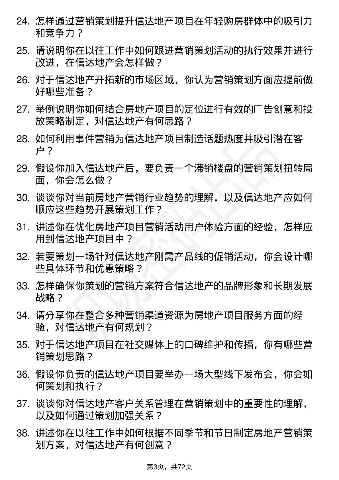 48道信达地产营销策划专员岗位面试题库及参考回答含考察点分析