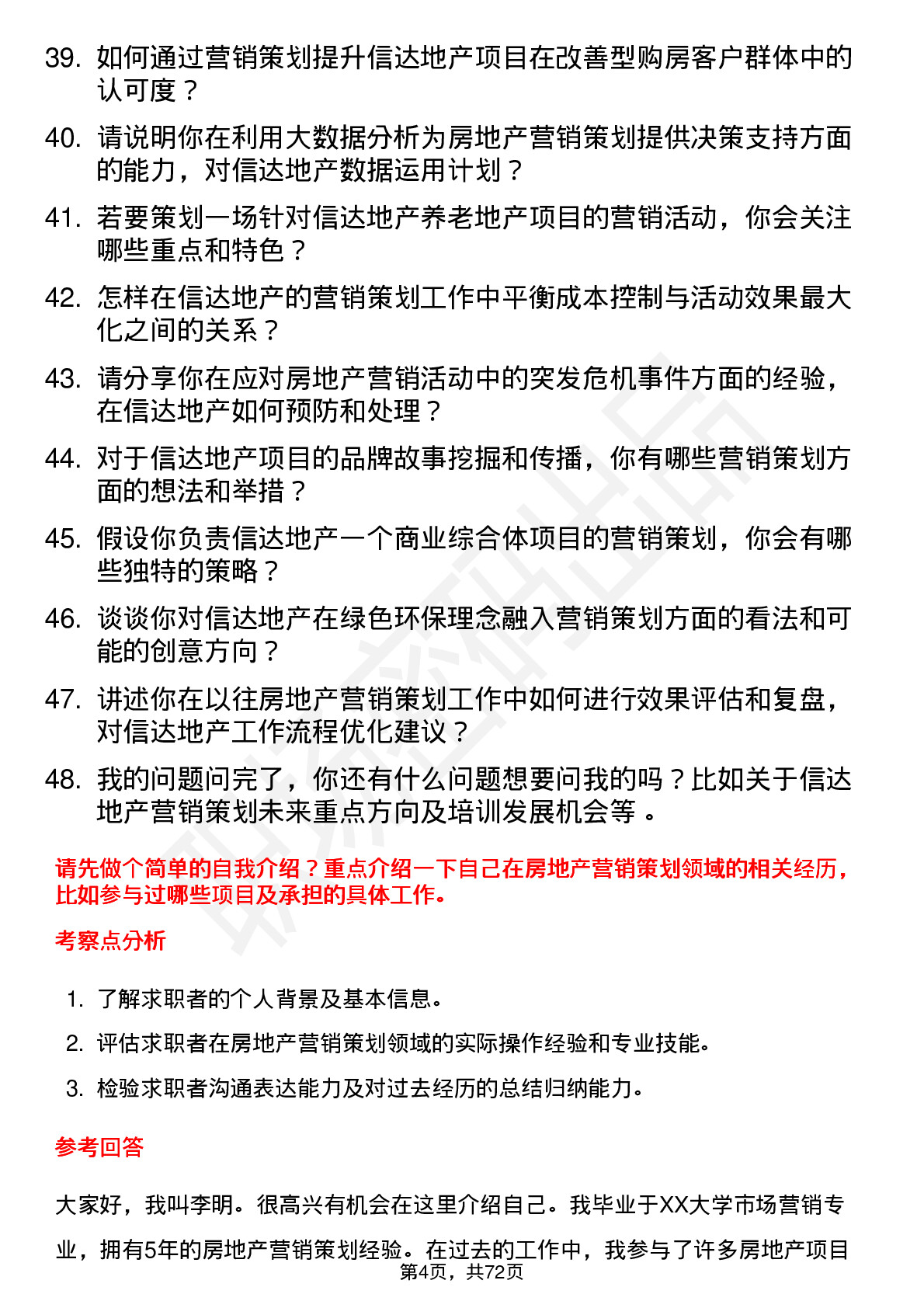 48道信达地产营销策划专员岗位面试题库及参考回答含考察点分析