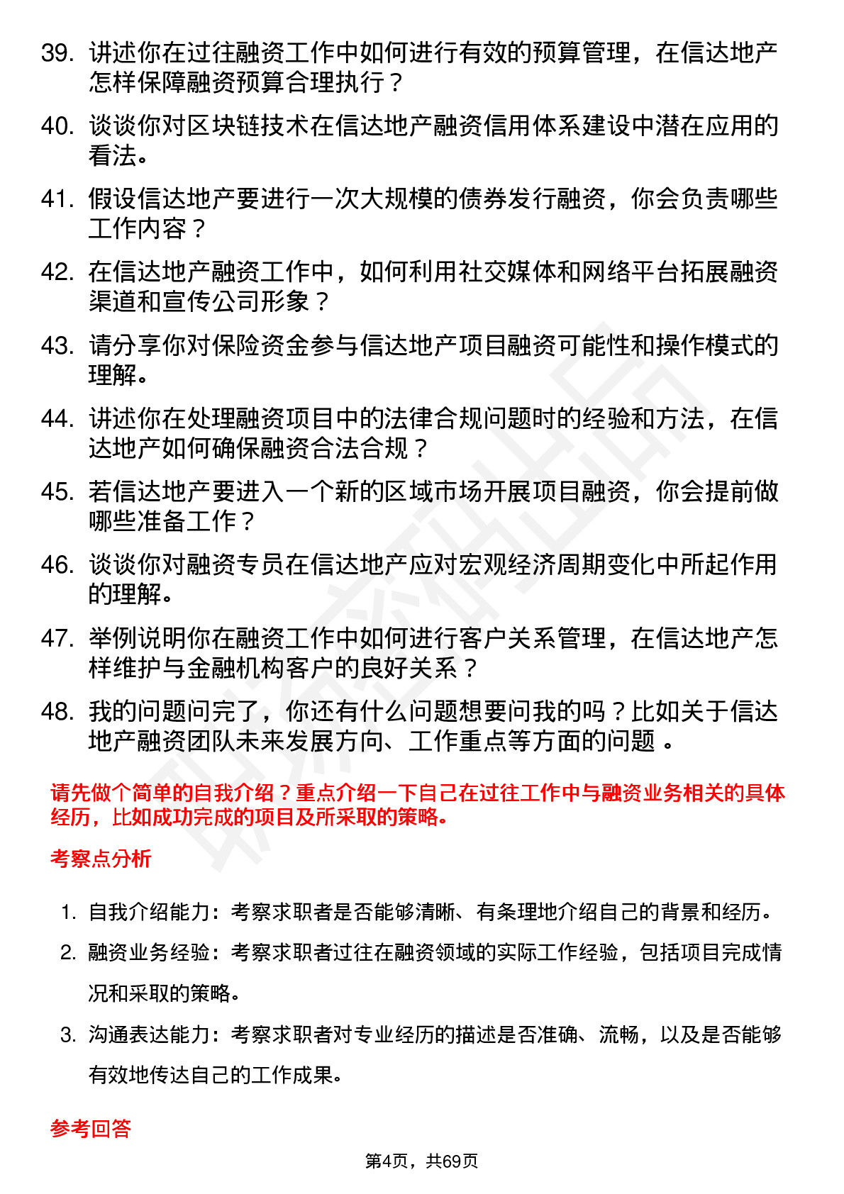 48道信达地产融资专员岗位面试题库及参考回答含考察点分析