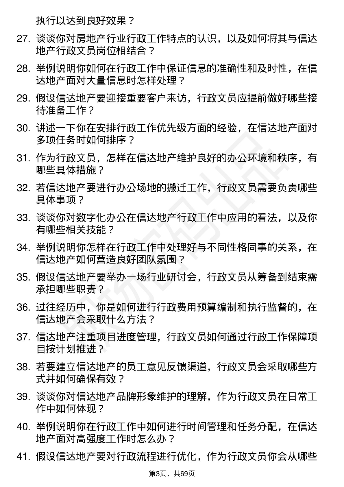 48道信达地产行政文员岗位面试题库及参考回答含考察点分析