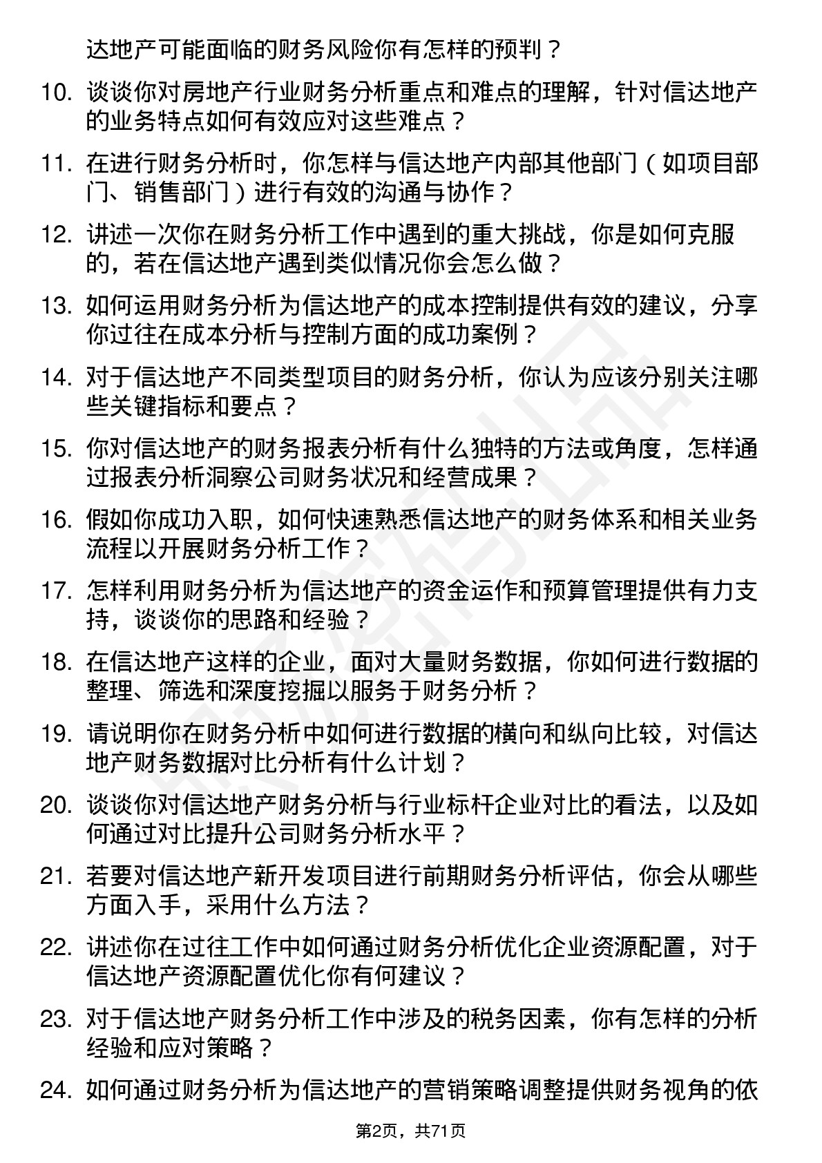 48道信达地产财务分析专员岗位面试题库及参考回答含考察点分析