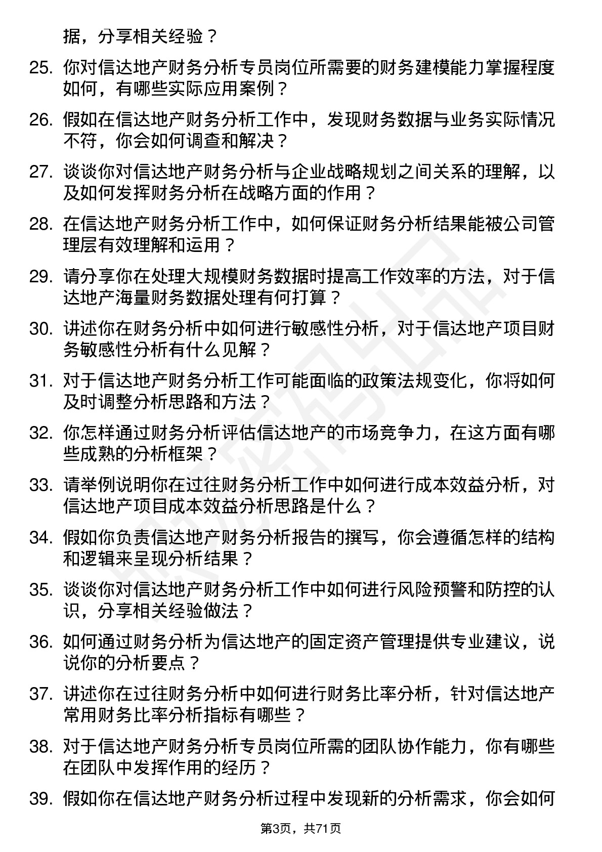 48道信达地产财务分析专员岗位面试题库及参考回答含考察点分析