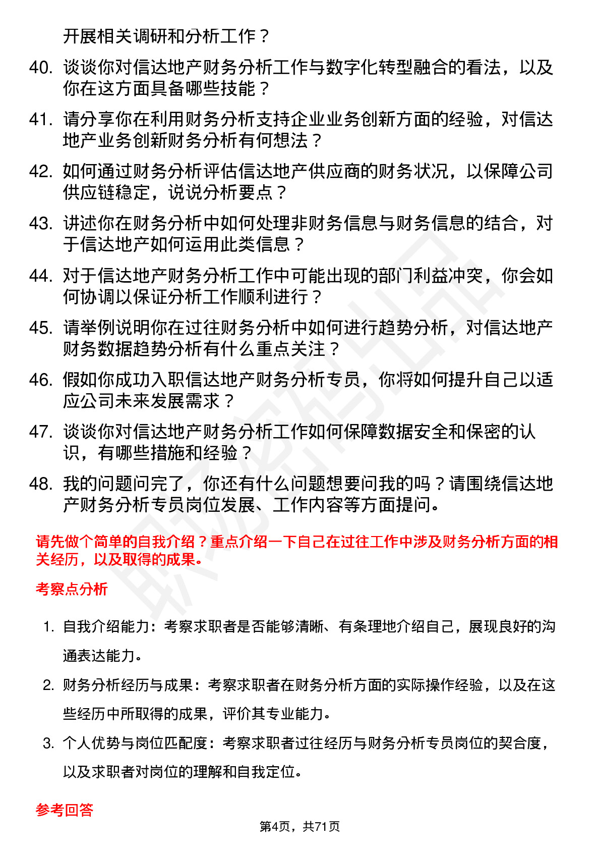 48道信达地产财务分析专员岗位面试题库及参考回答含考察点分析