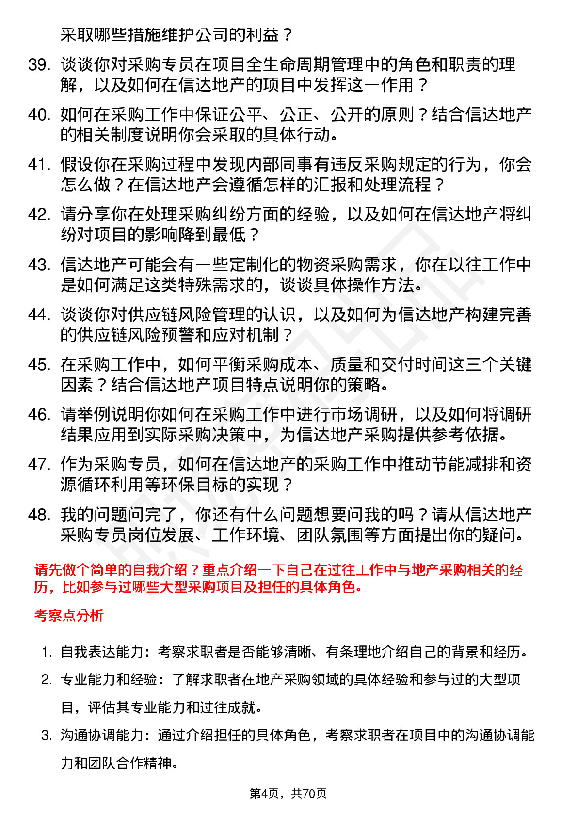 48道信达地产采购专员岗位面试题库及参考回答含考察点分析