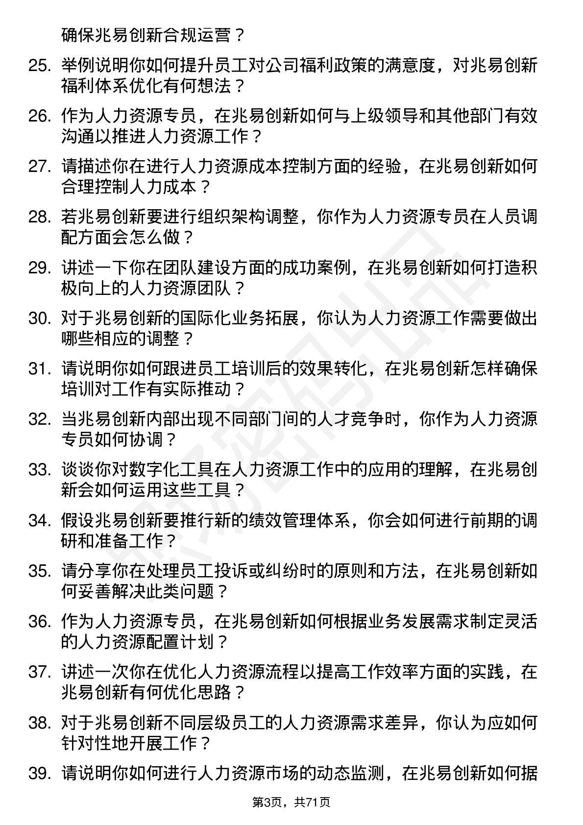 48道兆易创新人力资源专员岗位面试题库及参考回答含考察点分析