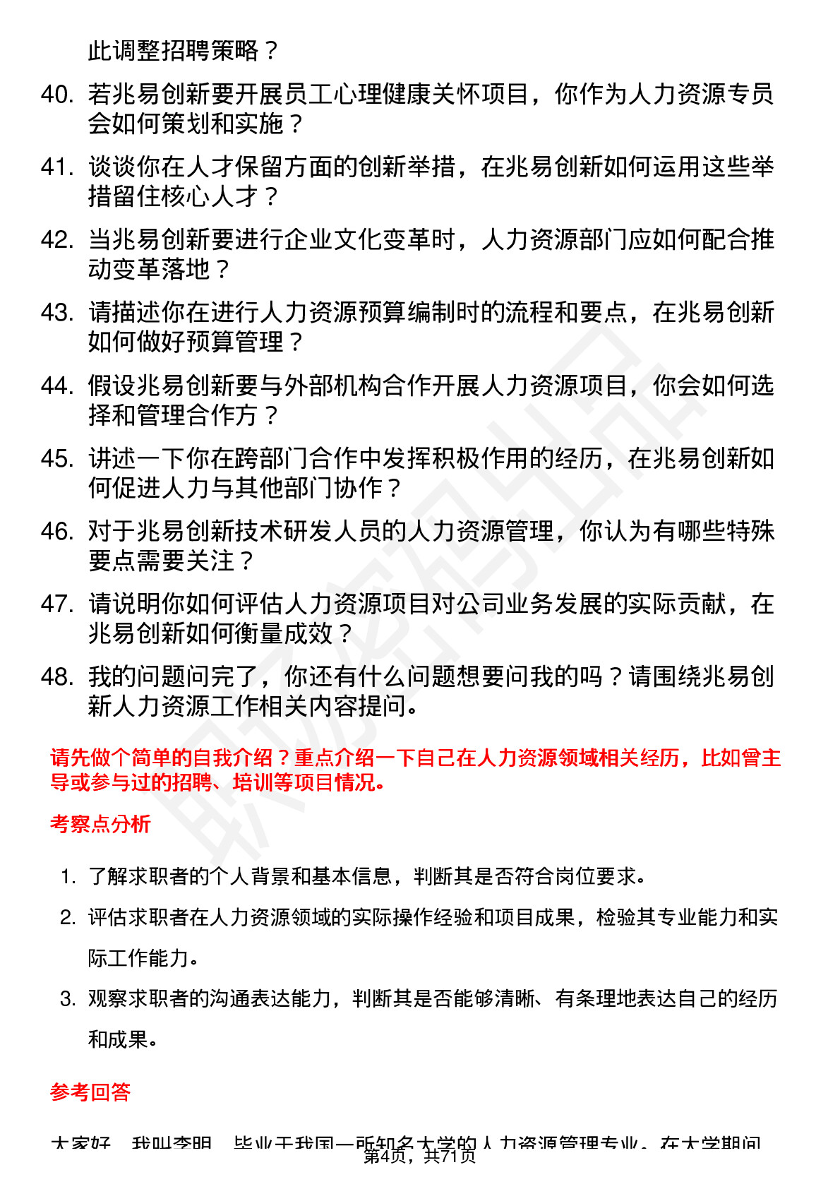 48道兆易创新人力资源专员岗位面试题库及参考回答含考察点分析