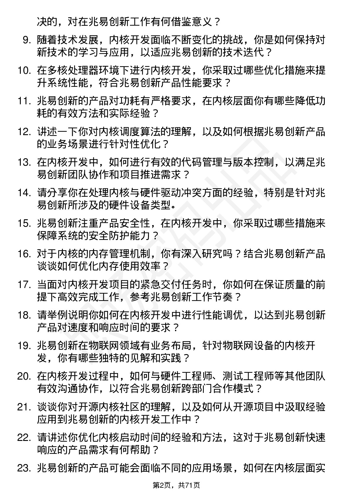 48道兆易创新内核开发工程师岗位面试题库及参考回答含考察点分析