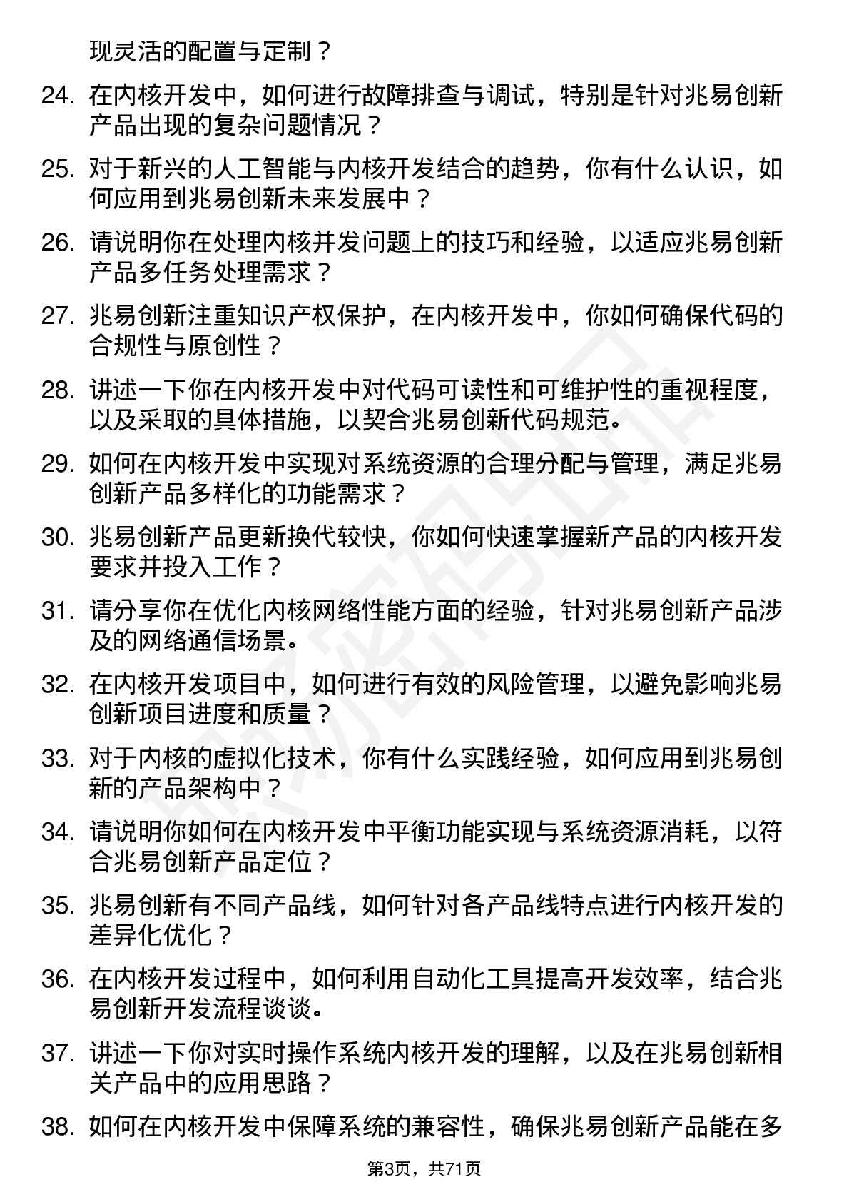 48道兆易创新内核开发工程师岗位面试题库及参考回答含考察点分析