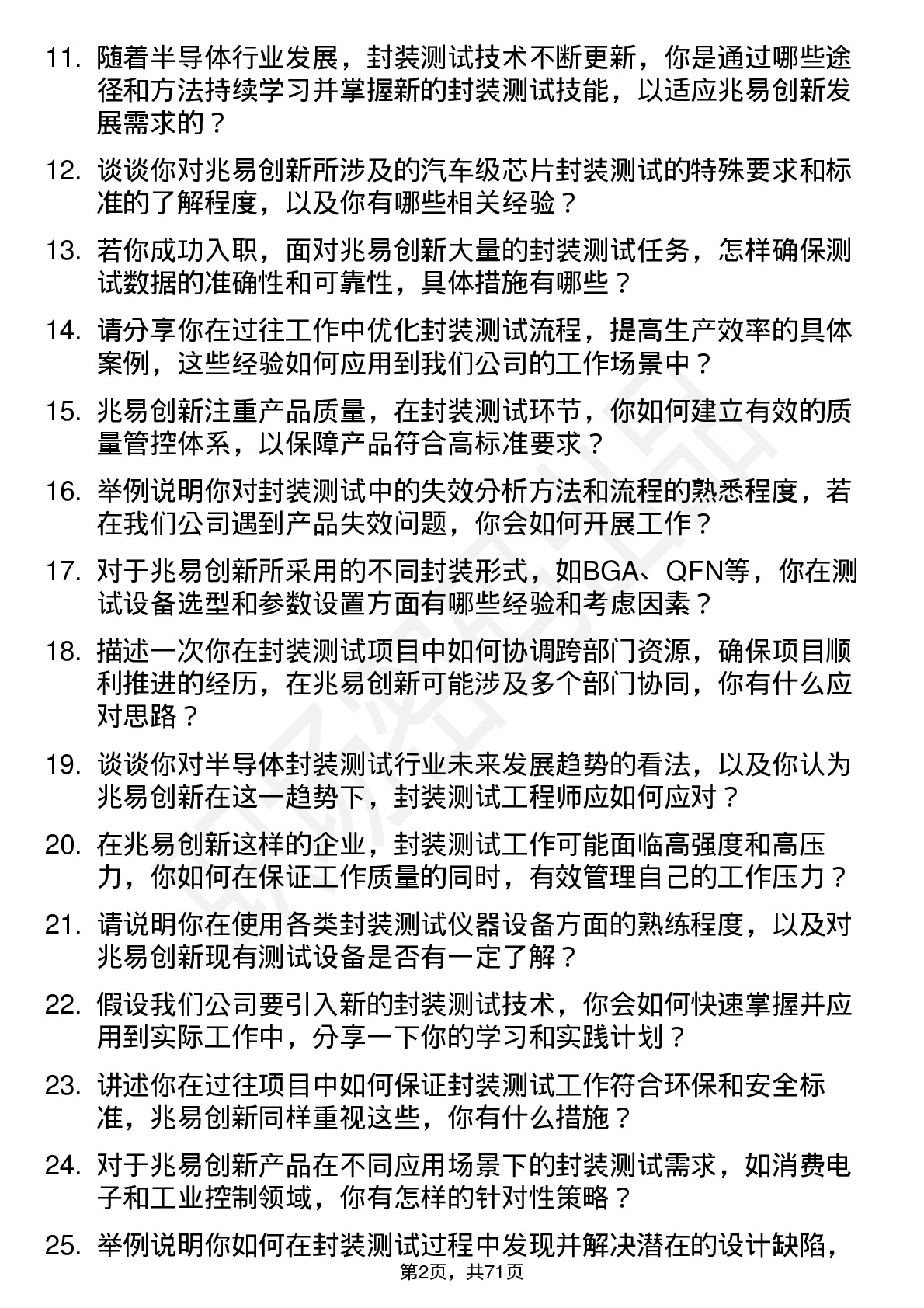 48道兆易创新封装测试工程师岗位面试题库及参考回答含考察点分析