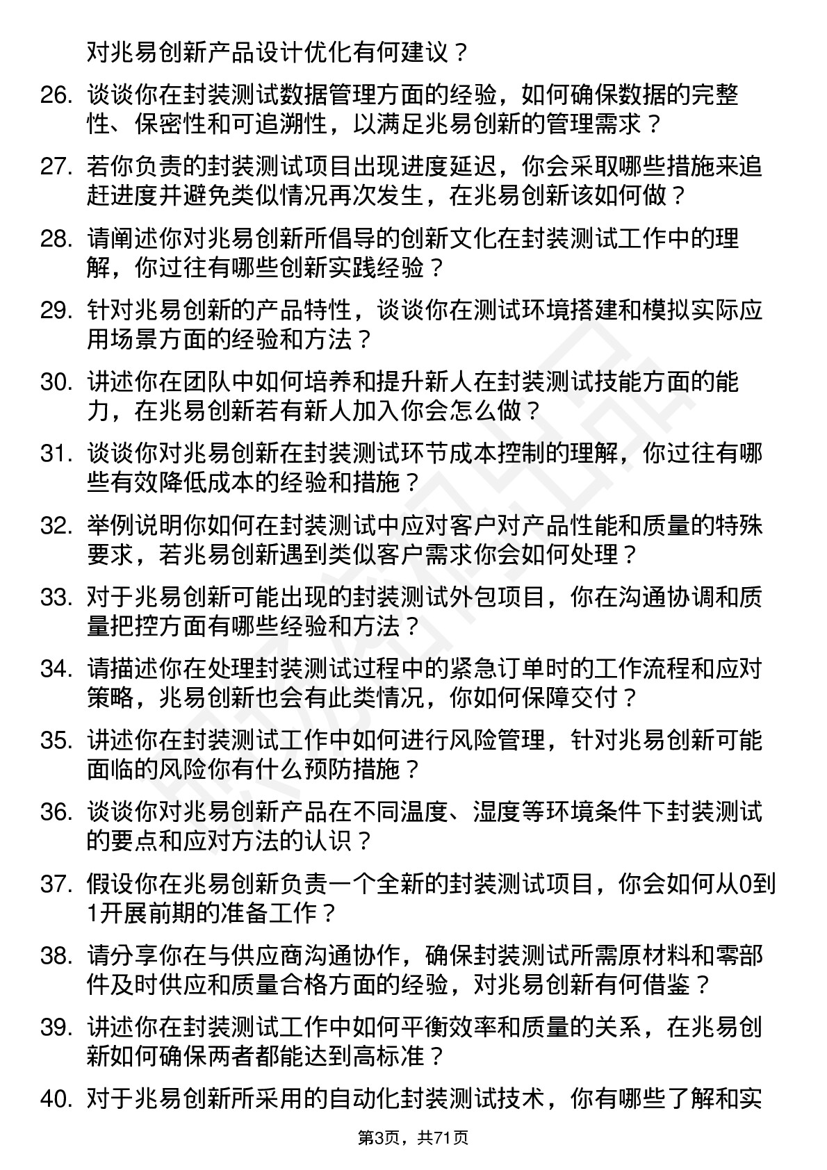 48道兆易创新封装测试工程师岗位面试题库及参考回答含考察点分析