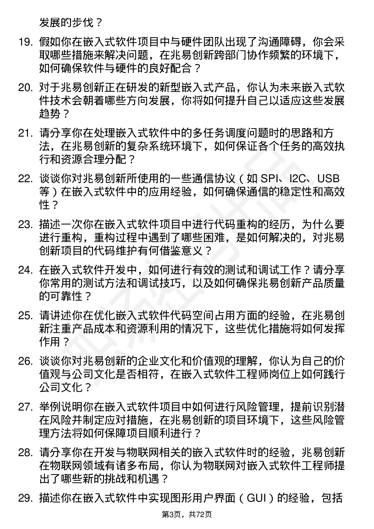 48道兆易创新嵌入式软件工程师岗位面试题库及参考回答含考察点分析