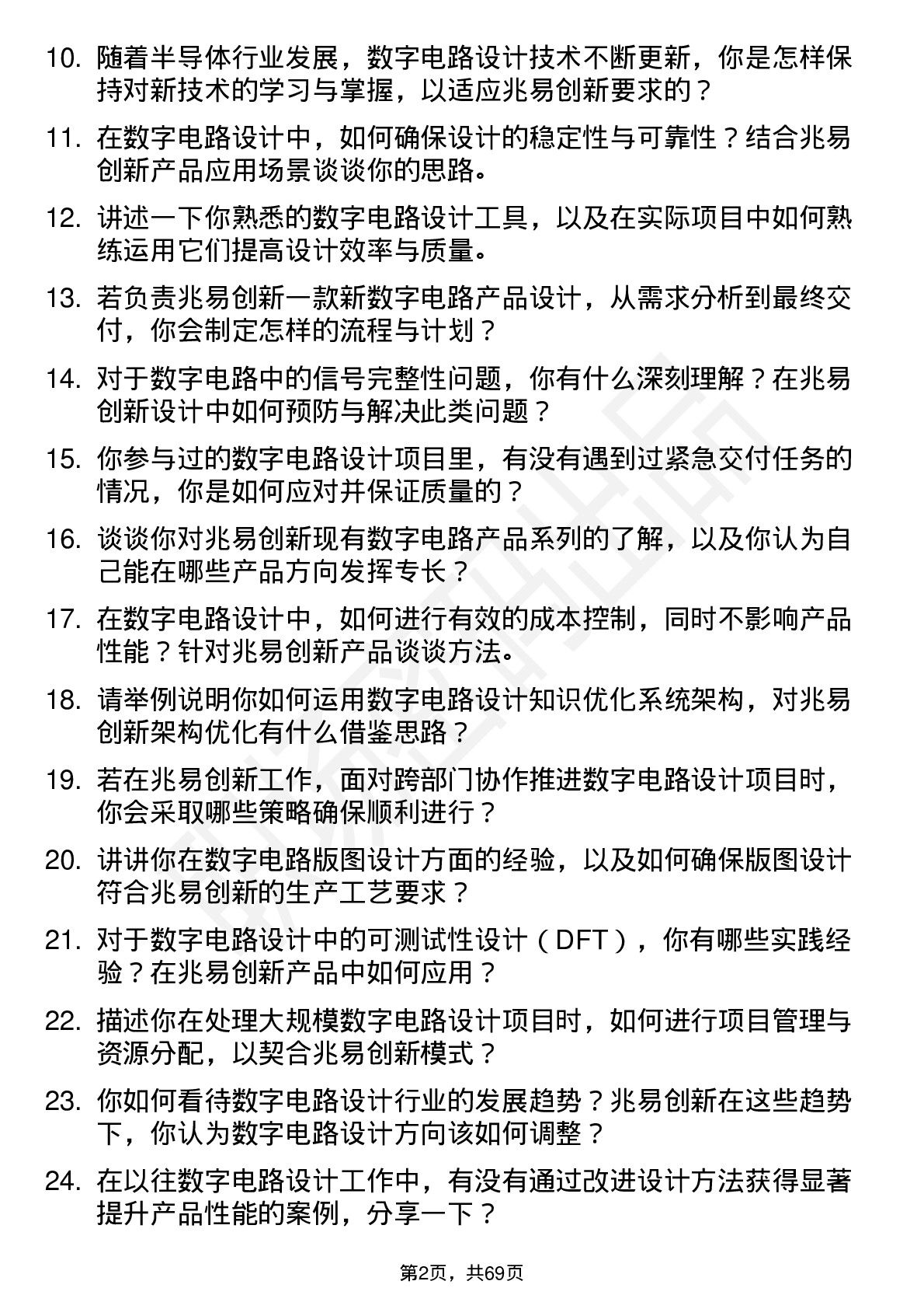 48道兆易创新数字电路设计工程师岗位面试题库及参考回答含考察点分析