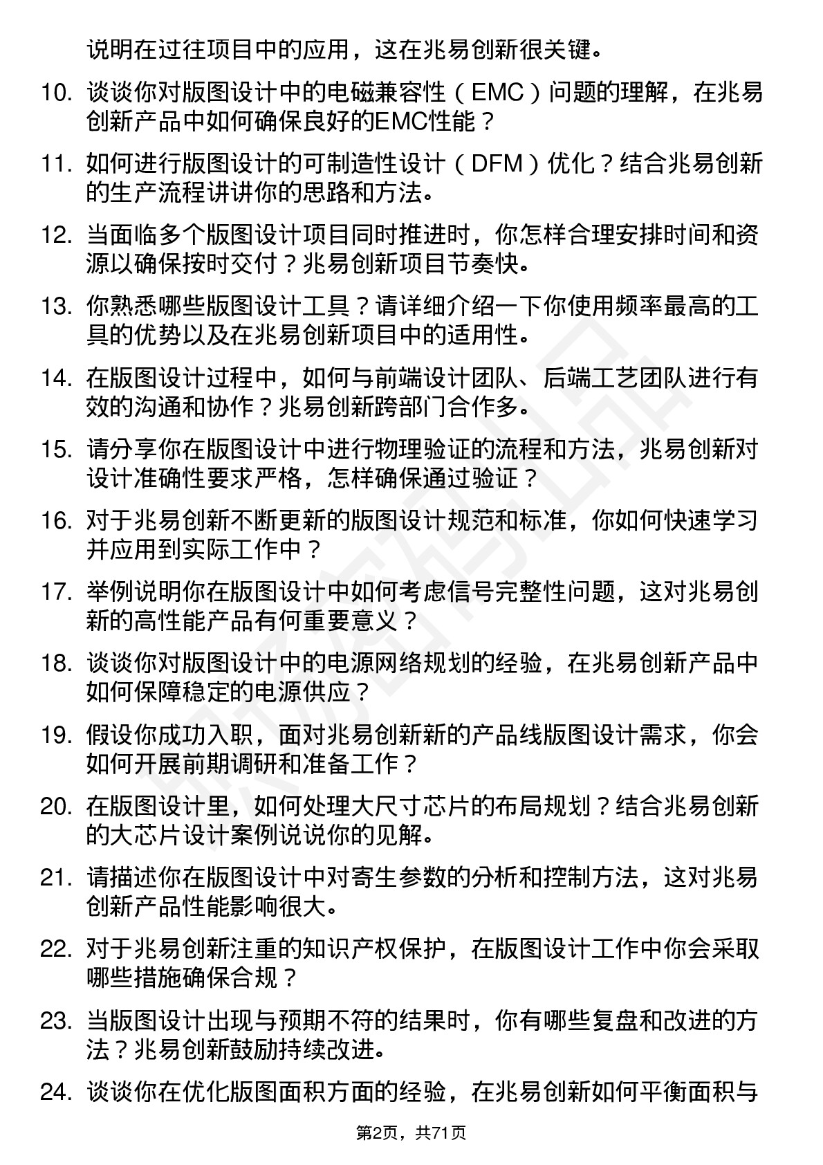 48道兆易创新版图设计工程师岗位面试题库及参考回答含考察点分析