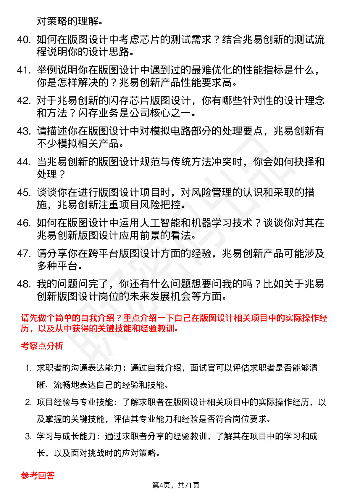 48道兆易创新版图设计工程师岗位面试题库及参考回答含考察点分析