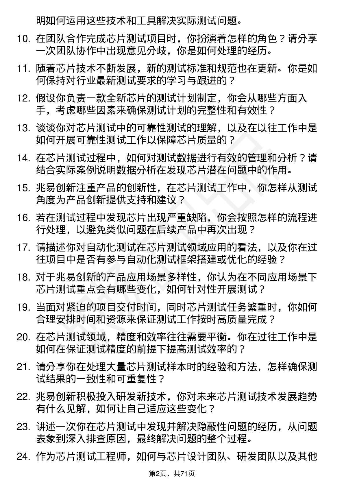 48道兆易创新芯片测试工程师岗位面试题库及参考回答含考察点分析