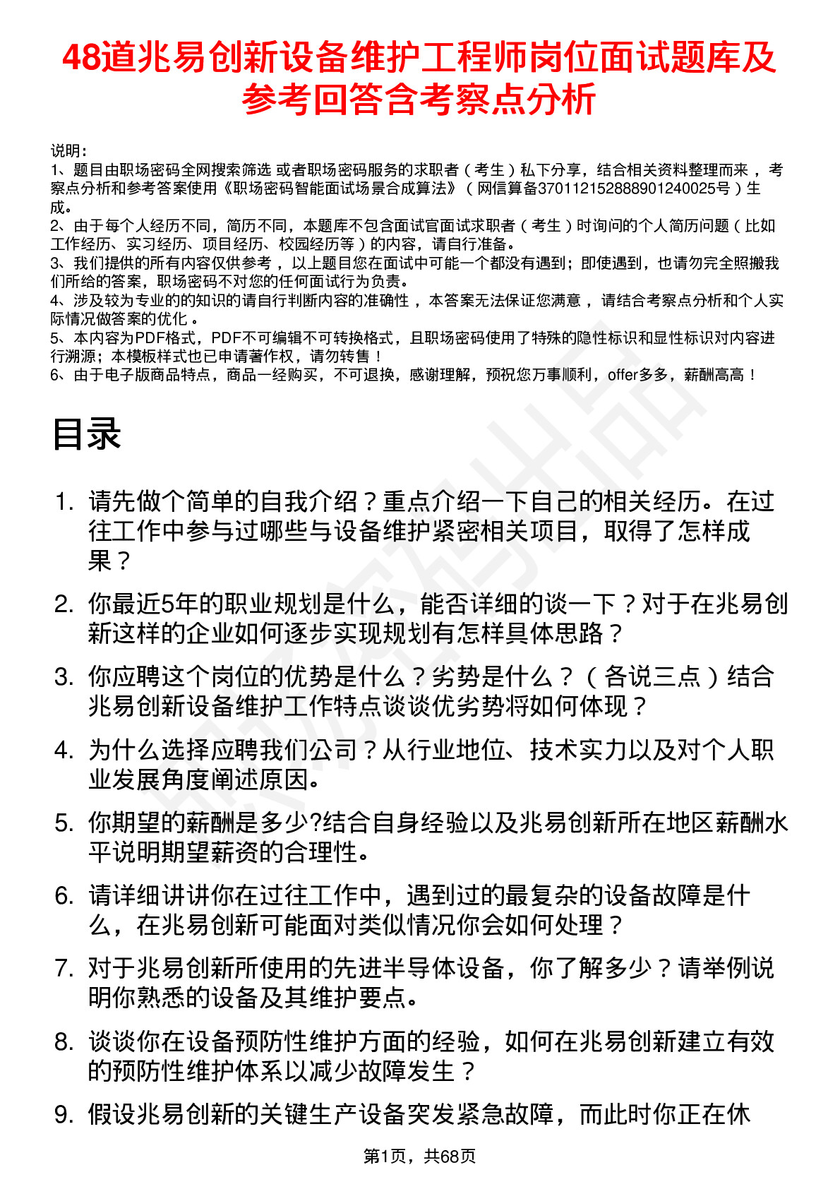 48道兆易创新设备维护工程师岗位面试题库及参考回答含考察点分析