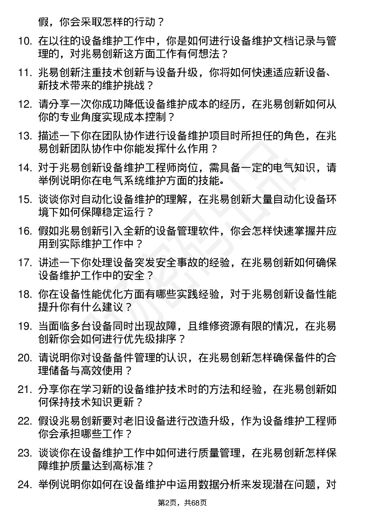 48道兆易创新设备维护工程师岗位面试题库及参考回答含考察点分析